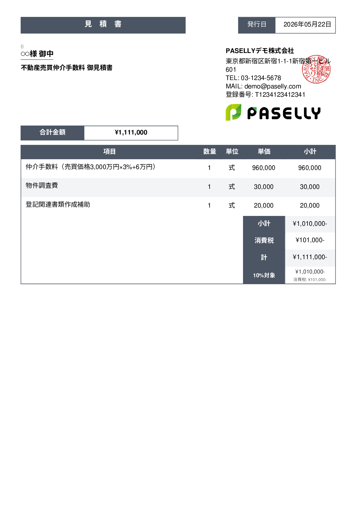 不動産 仲介手数料見積書 - スタンダード3