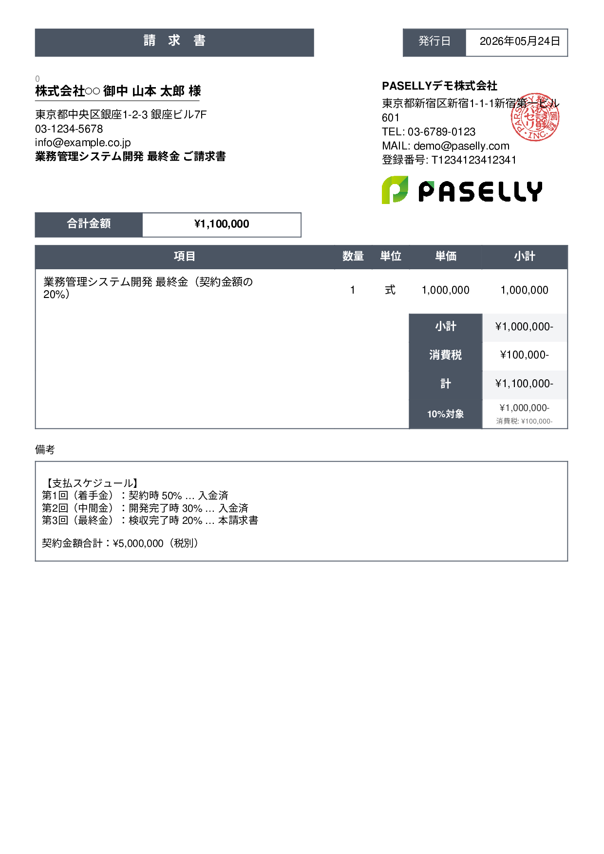 分割払い（最終金）請求書 - スタンダード3