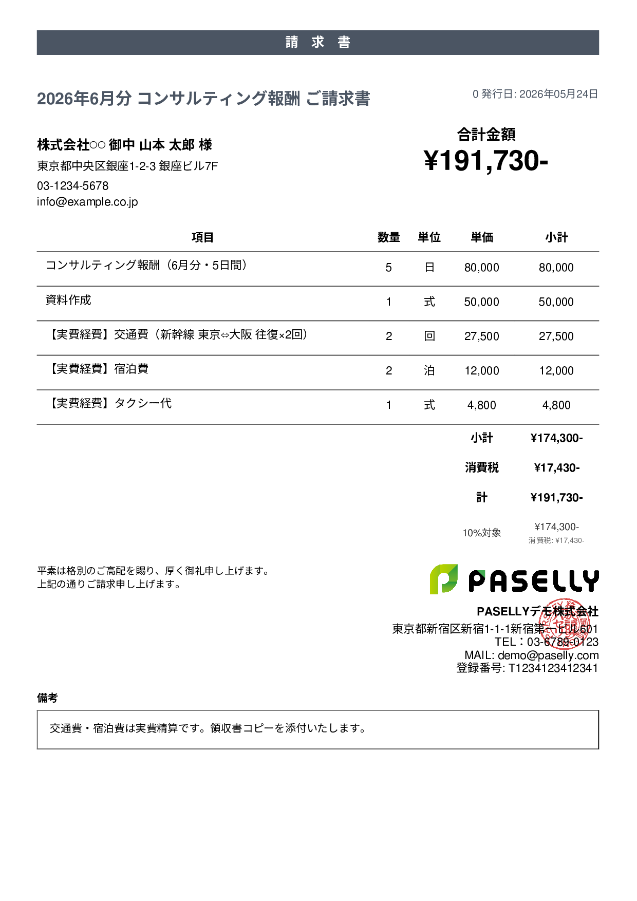 交通費・経費込みの請求書 - カジュアル