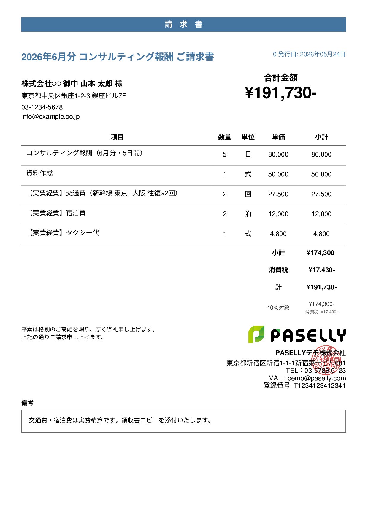 交通費・経費込みの請求書 - カジュアル