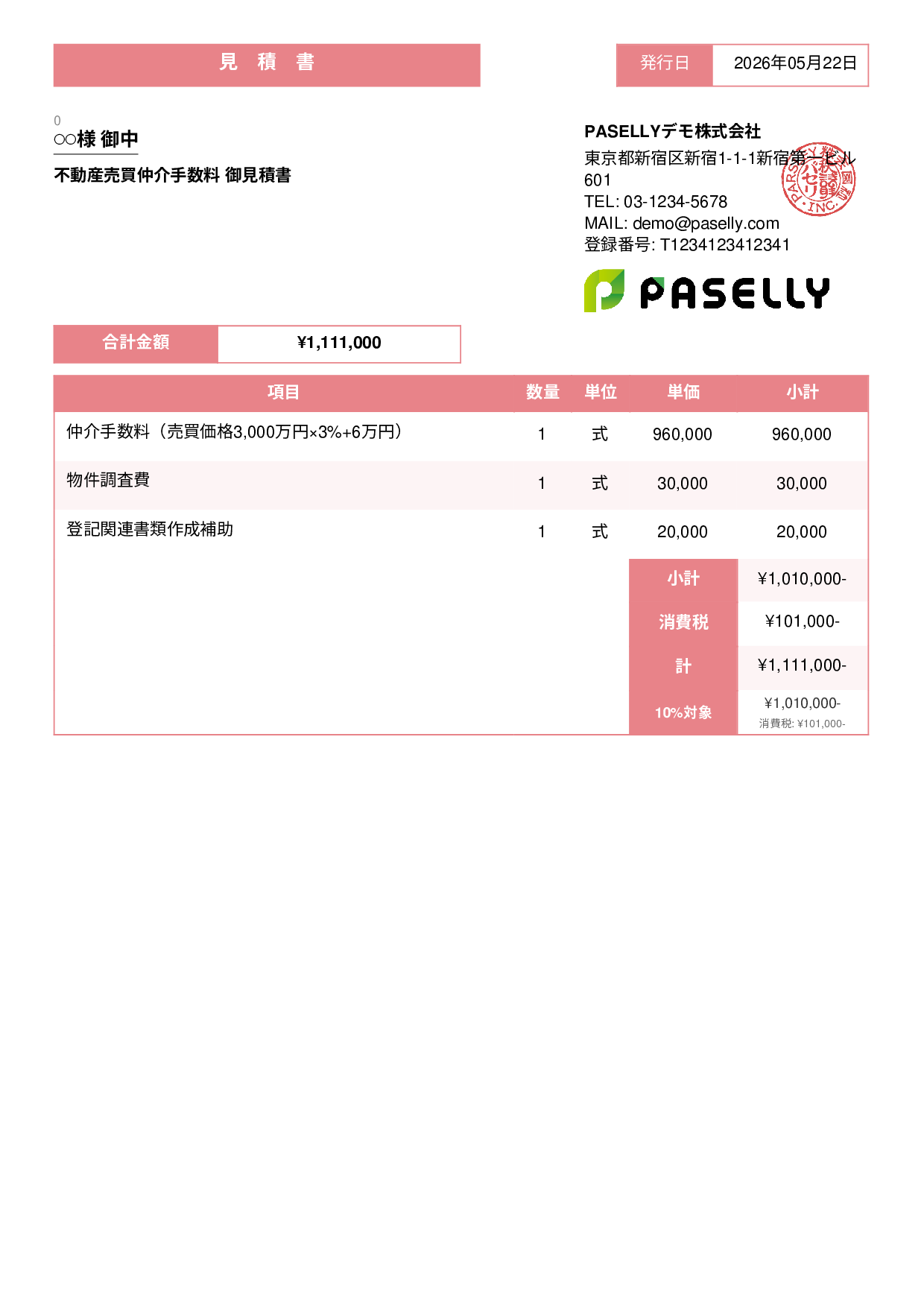 不動産 仲介手数料見積書 - スタンダード3