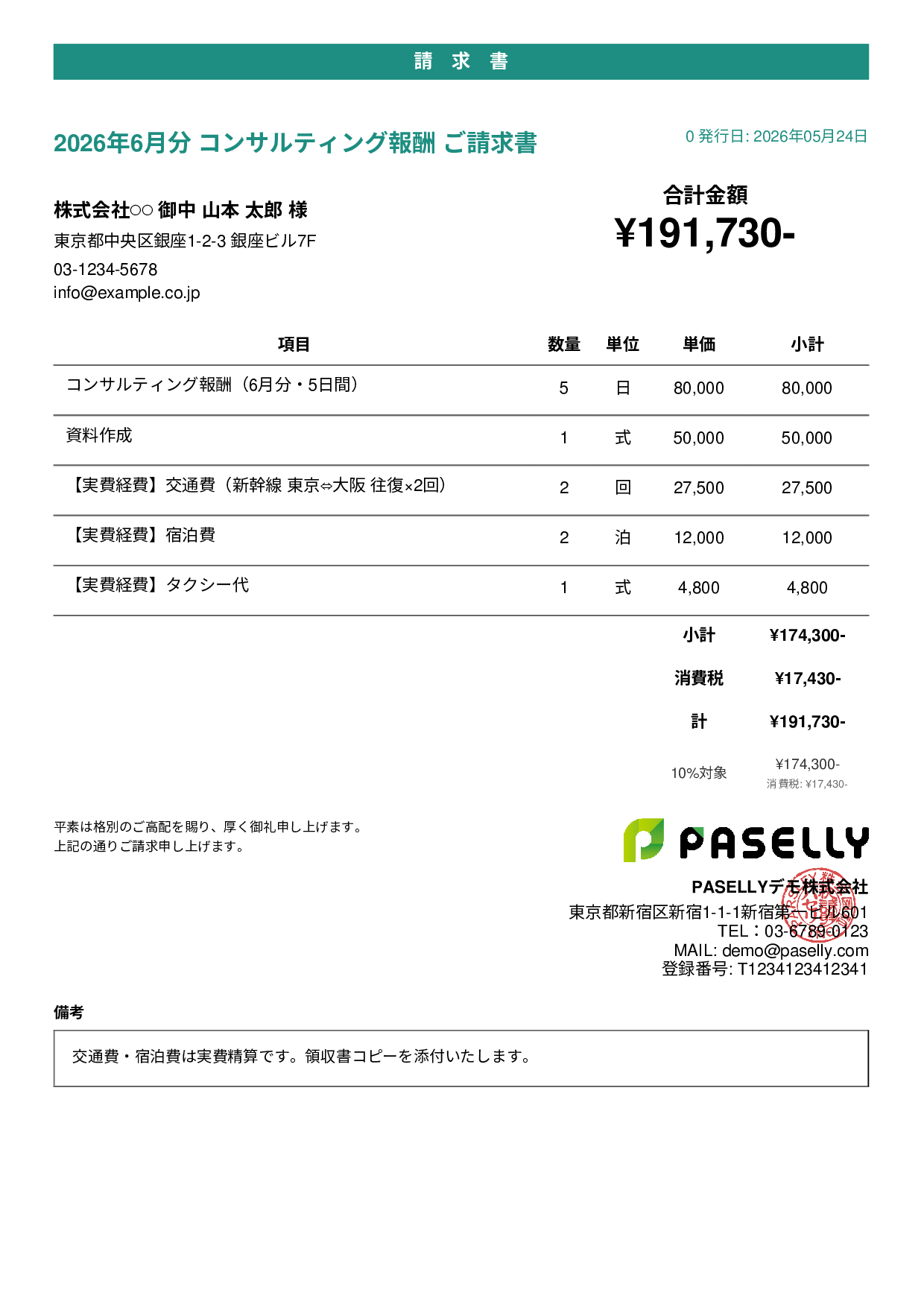 交通費・経費込みの請求書 - カジュアル