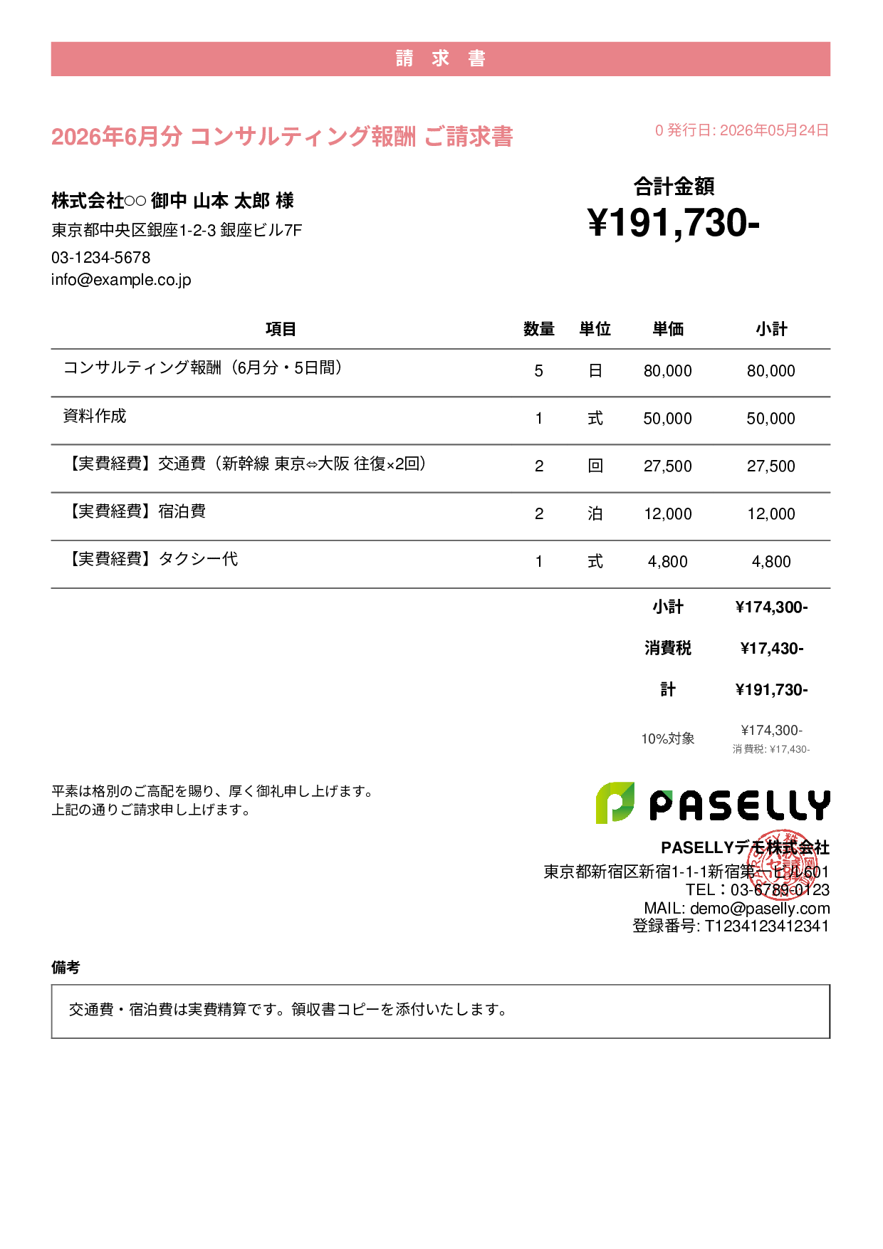 交通費・経費込みの請求書 - カジュアル