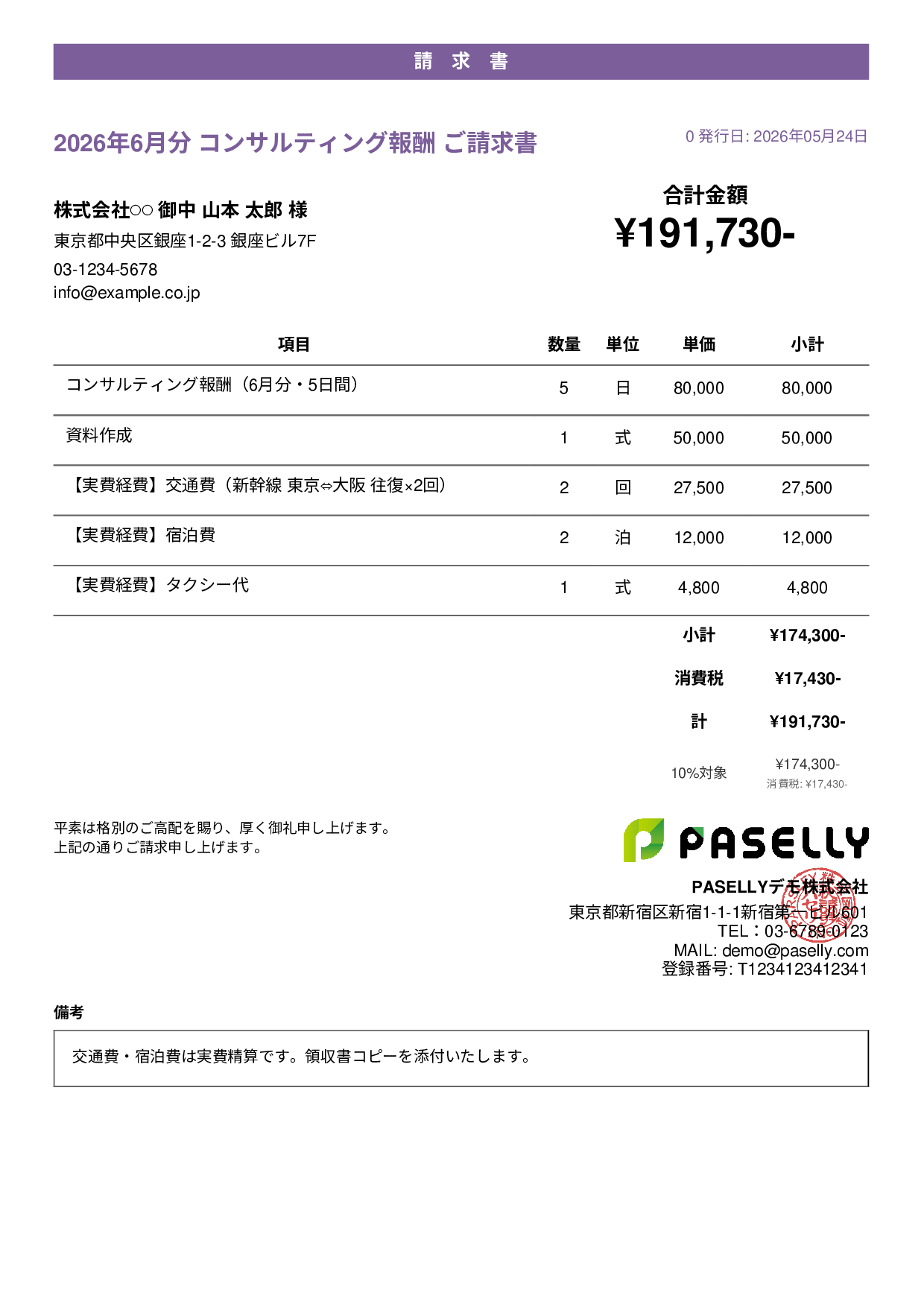 交通費・経費込みの請求書 - カジュアル