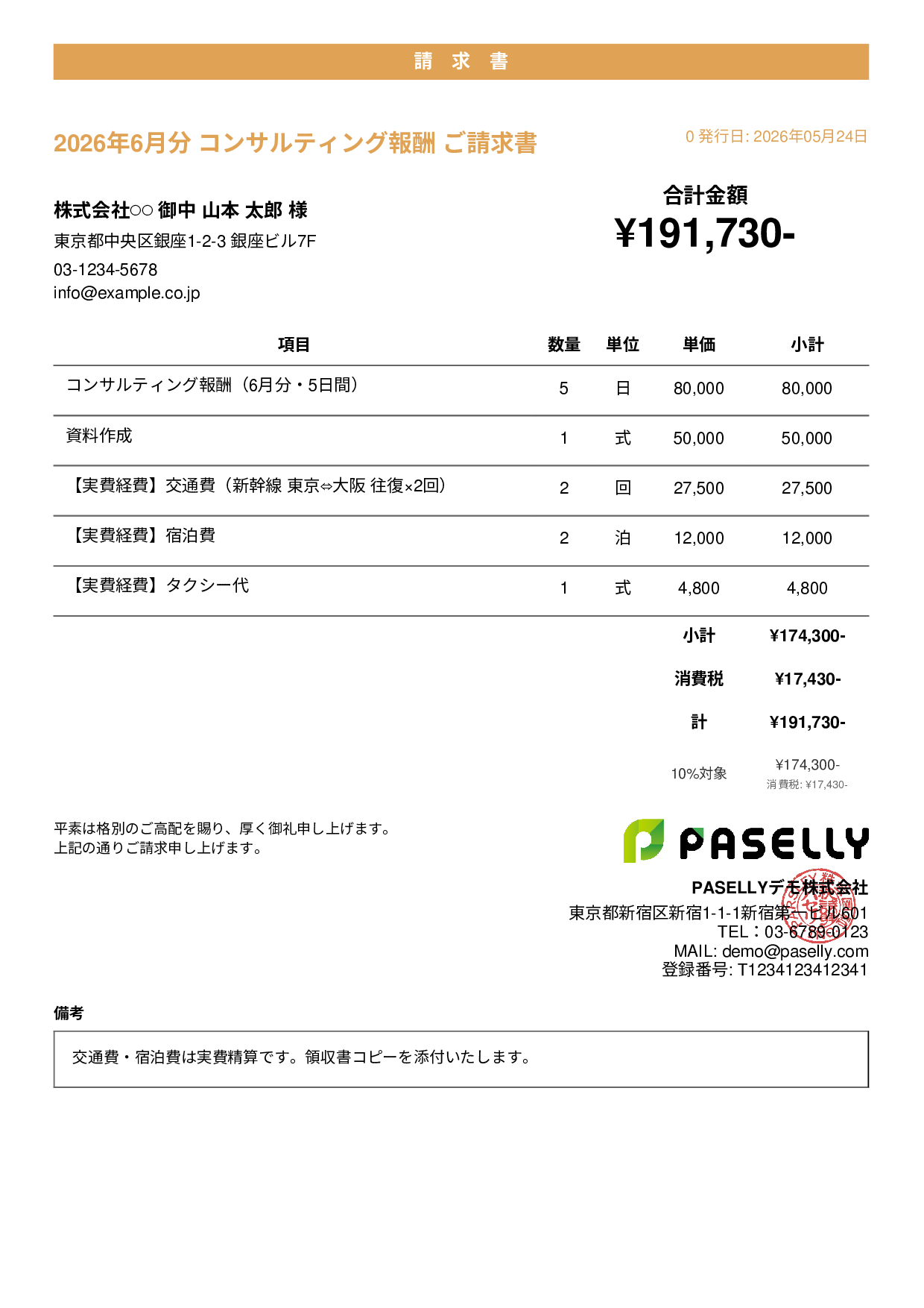 交通費・経費込みの請求書 - カジュアル