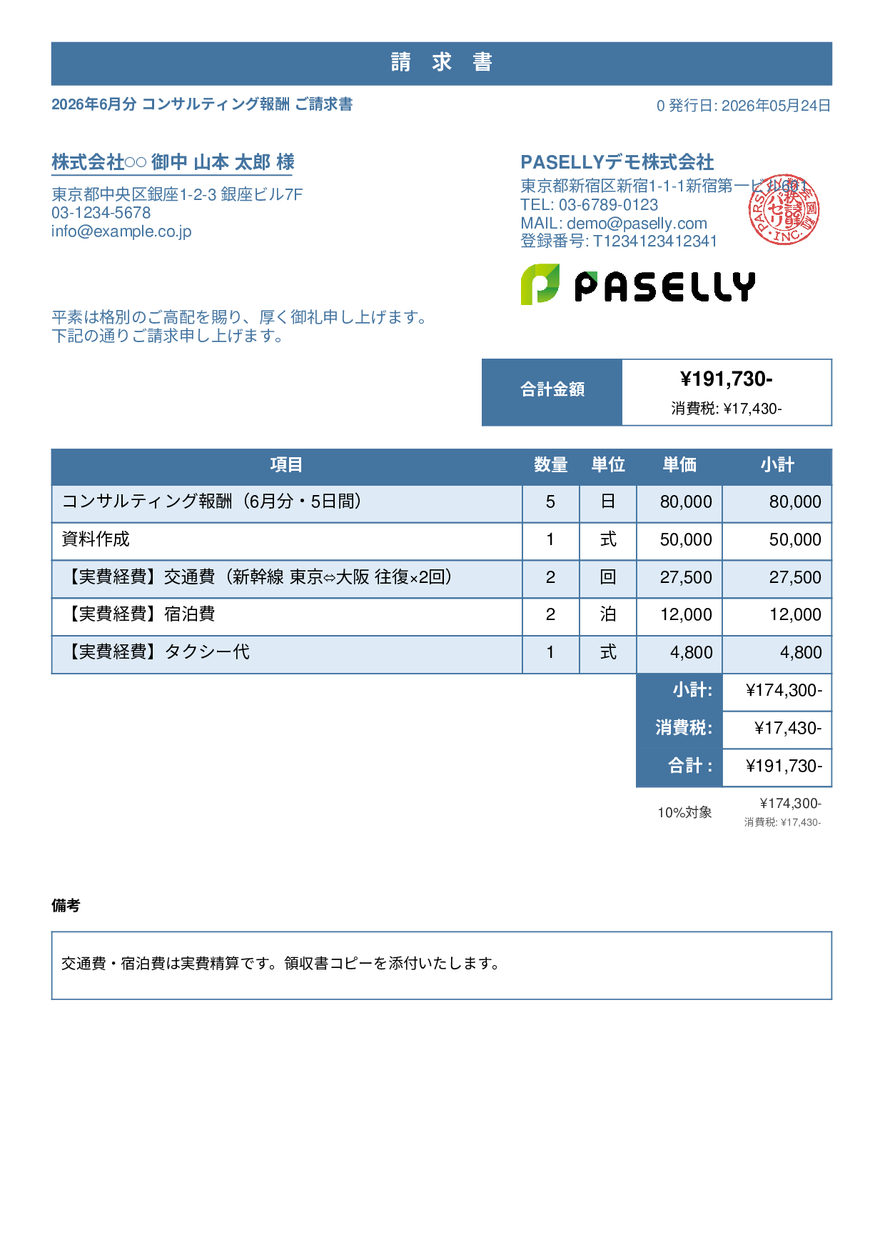 交通費・経費込みの請求書 - スタンダード1