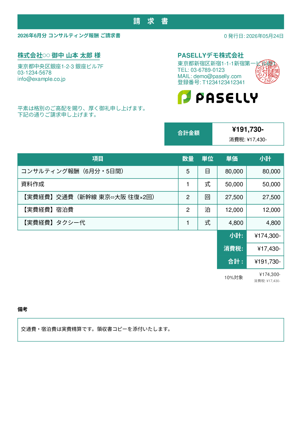 交通費・経費込みの請求書 - スタンダード1