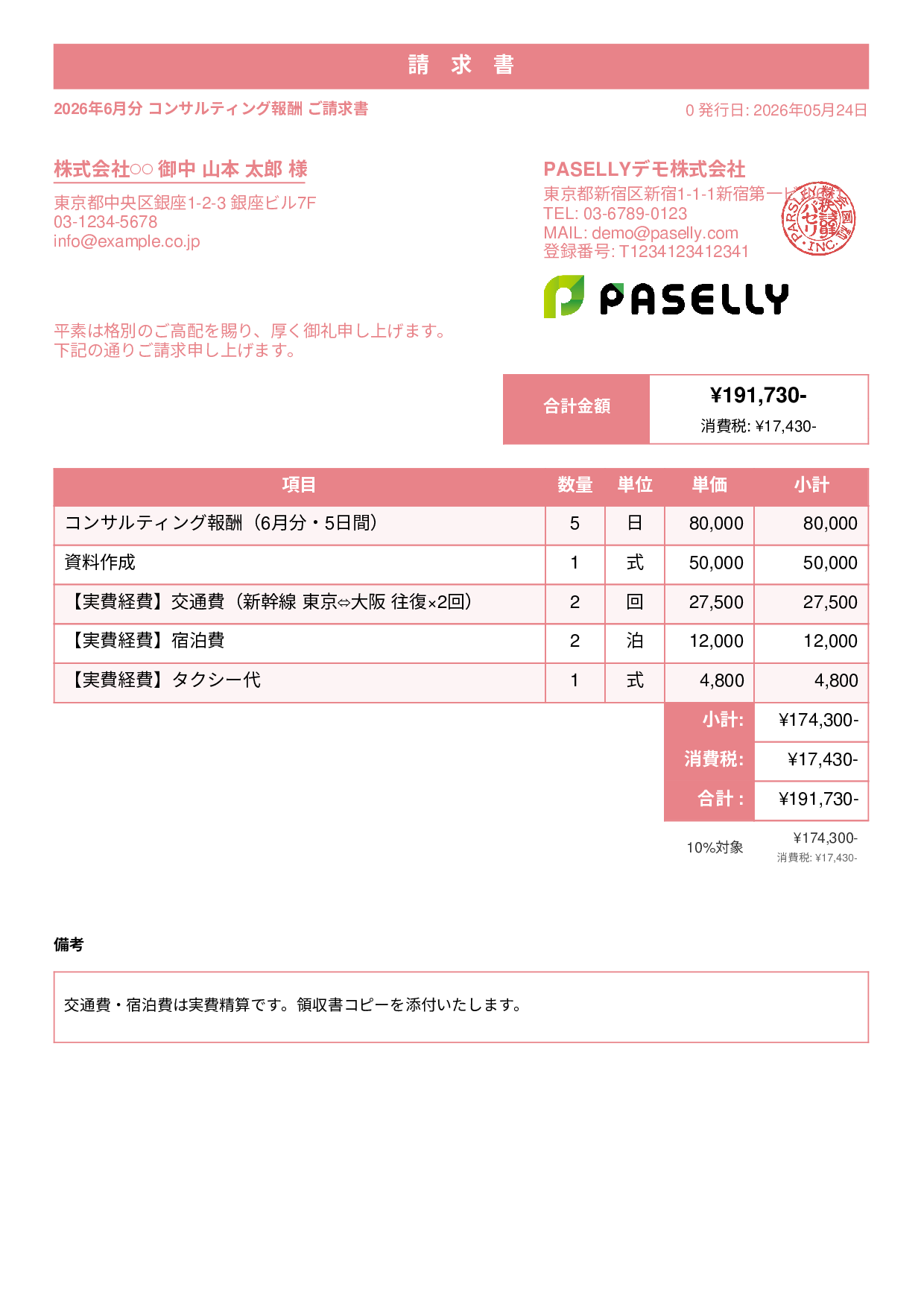 交通費・経費込みの請求書 - スタンダード1