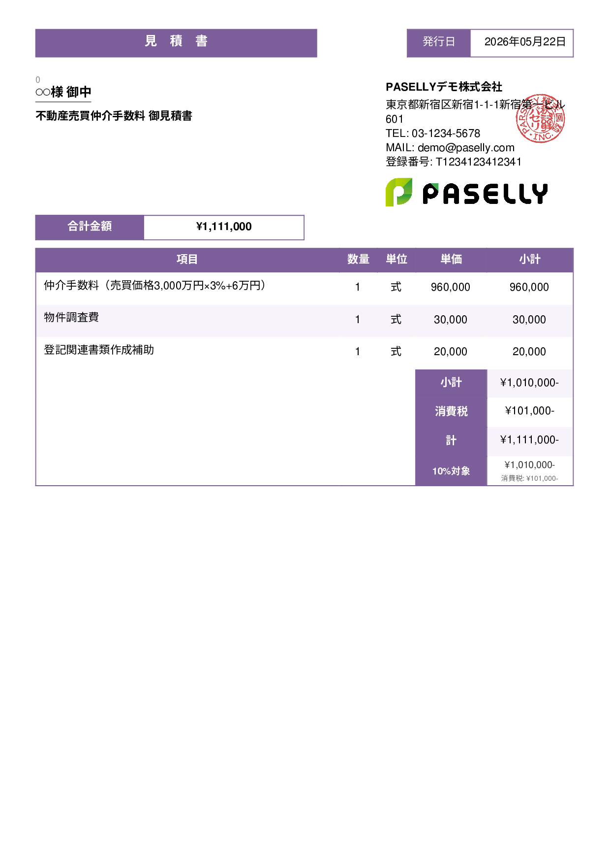 不動産 仲介手数料見積書 - スタンダード3