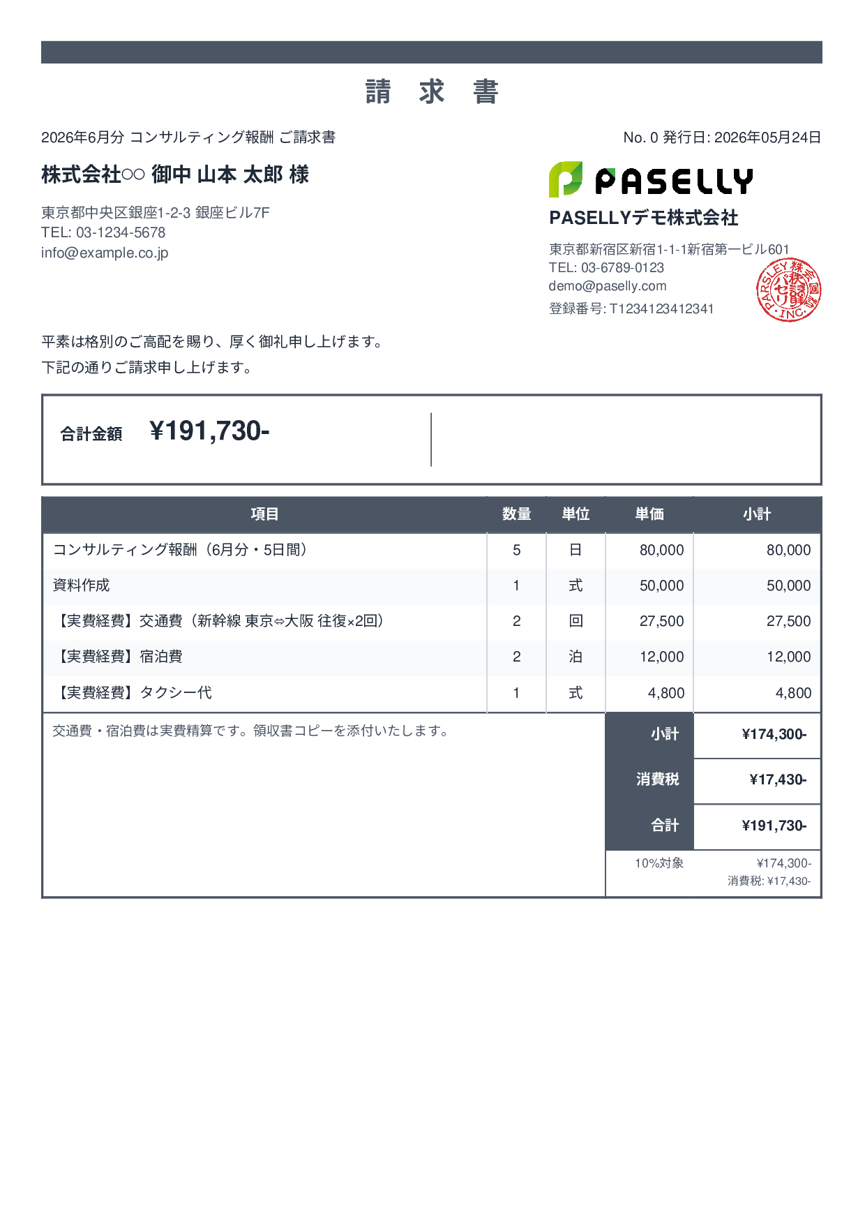 交通費・経費込みの請求書 - スタンダード2