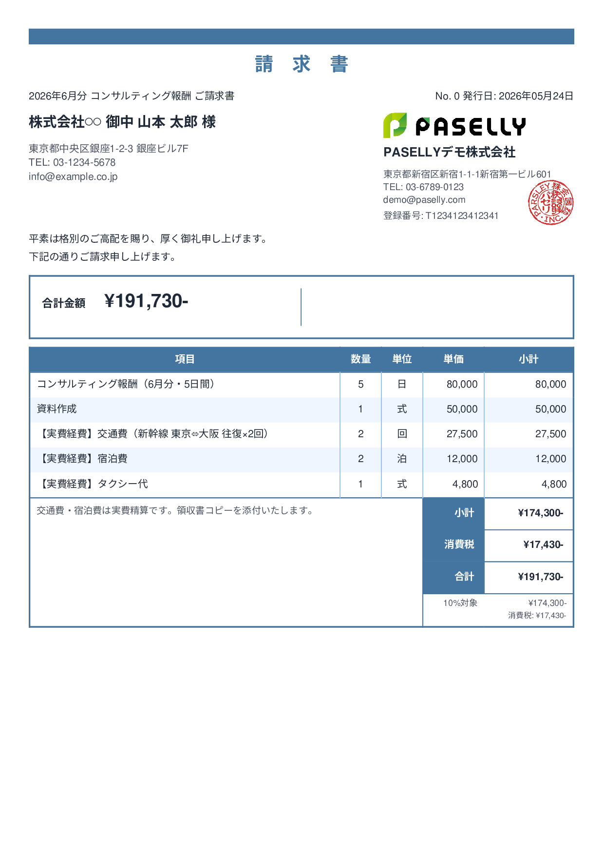 交通費・経費込みの請求書 - スタンダード2