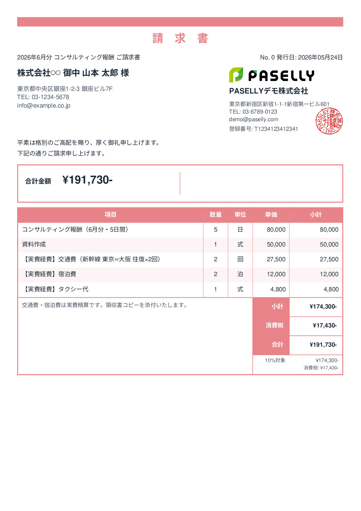 交通費・経費込みの請求書 - スタンダード2