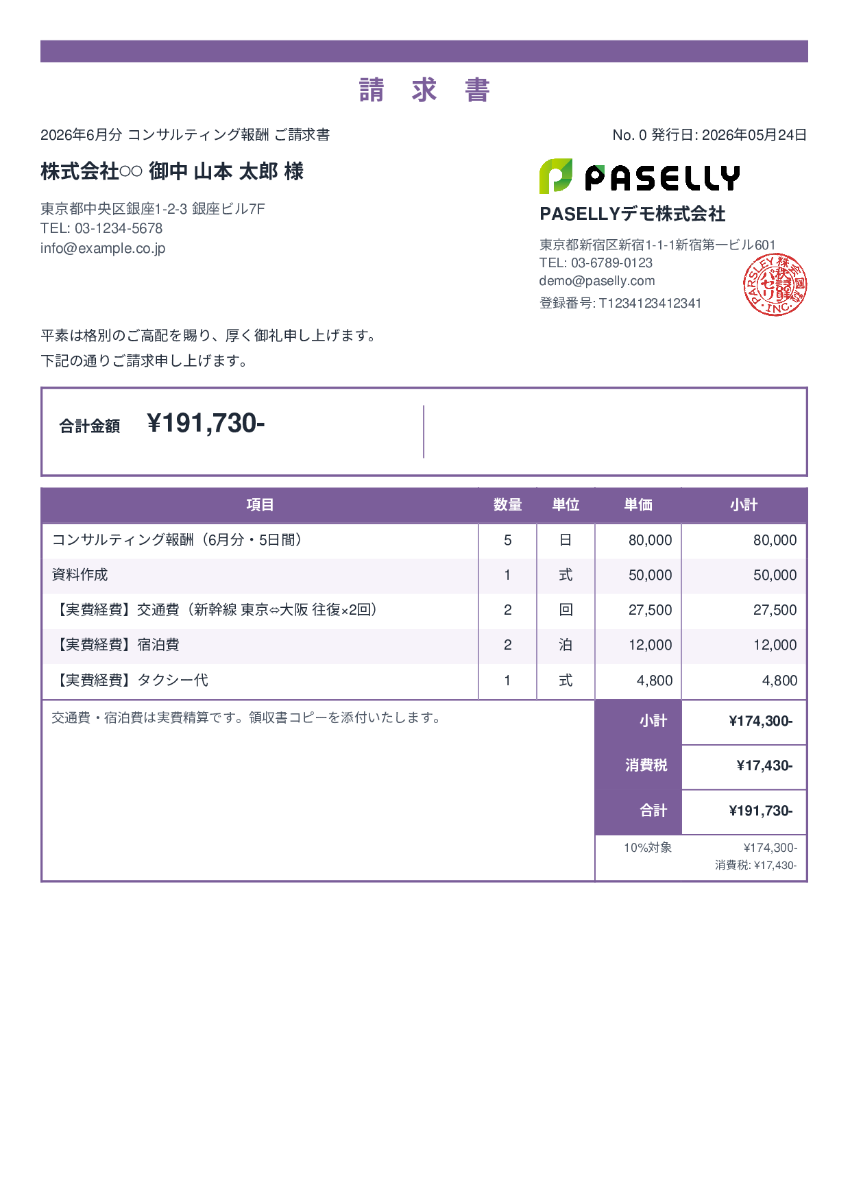 交通費・経費込みの請求書 - スタンダード2