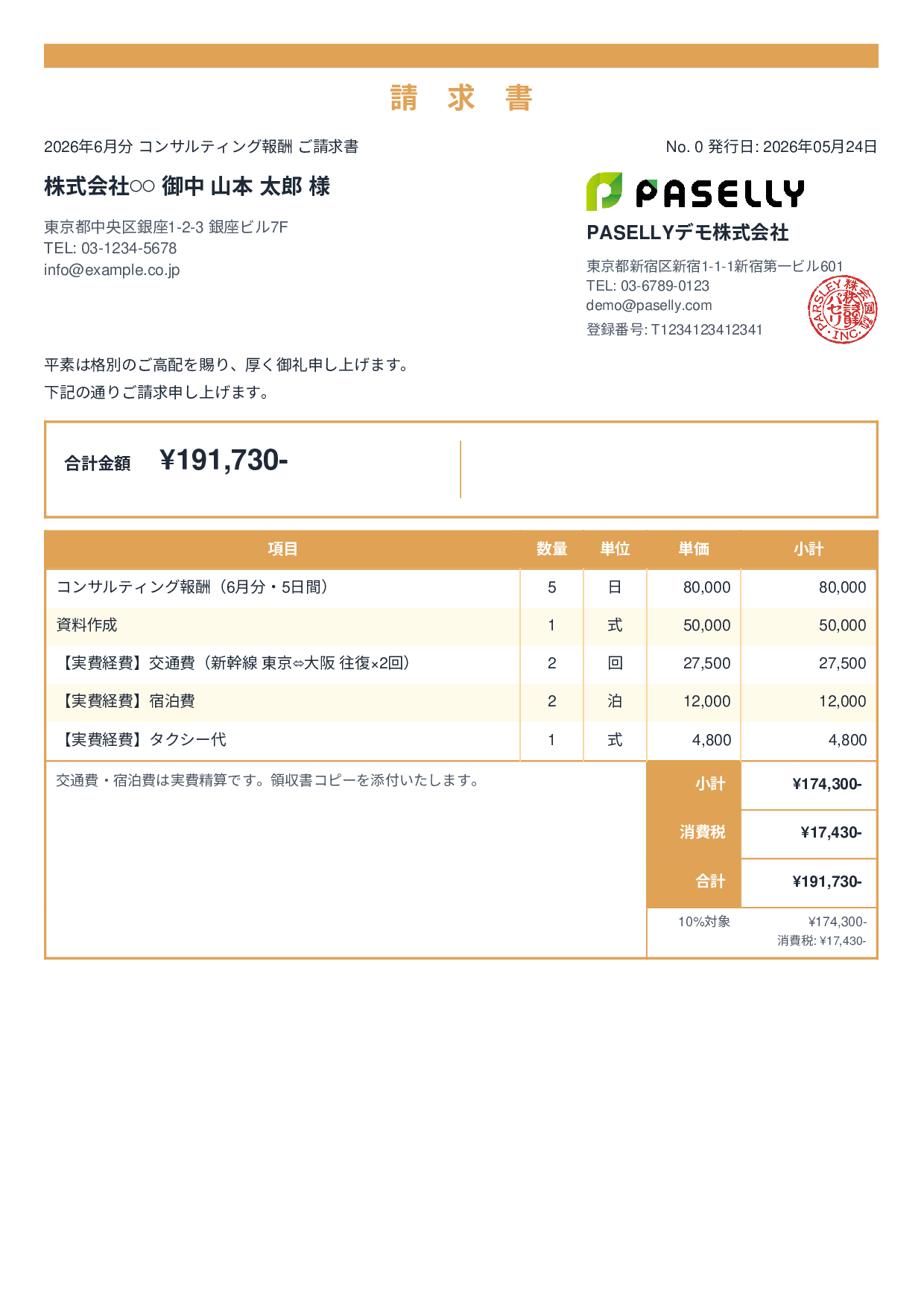 交通費・経費込みの請求書 - スタンダード2