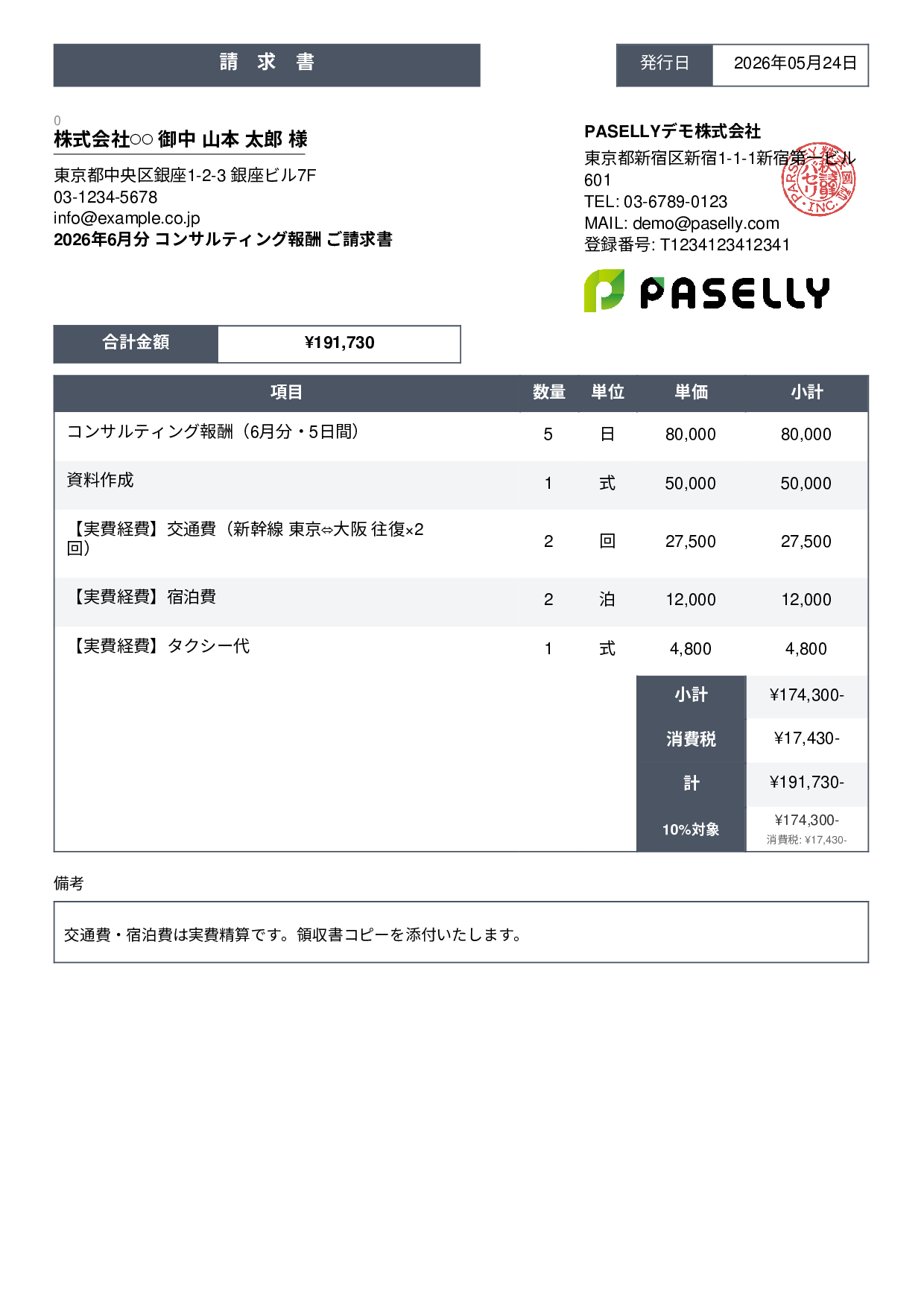 交通費・経費込みの請求書 - スタンダード3