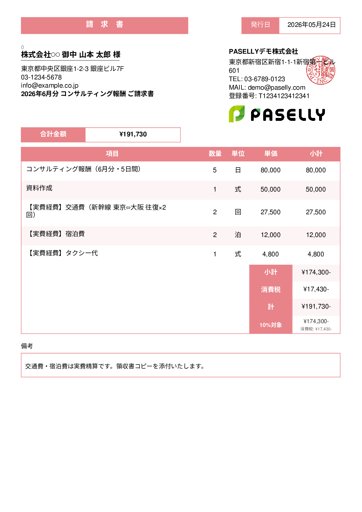 交通費・経費込みの請求書 - スタンダード3