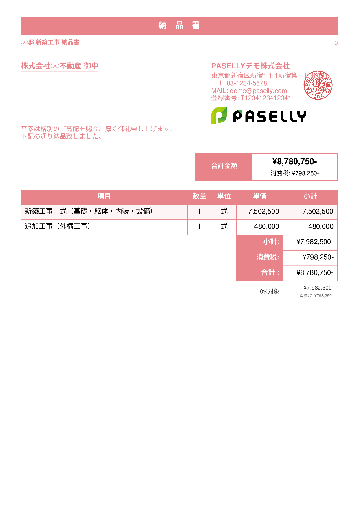 建設業 工事完了納品書 - スタンダード1