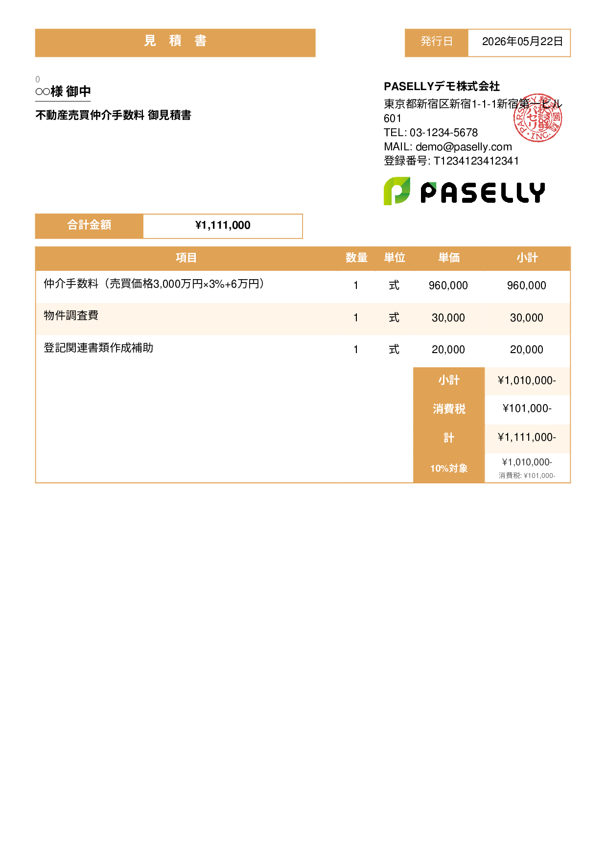 不動産 仲介手数料見積書 - スタンダード3