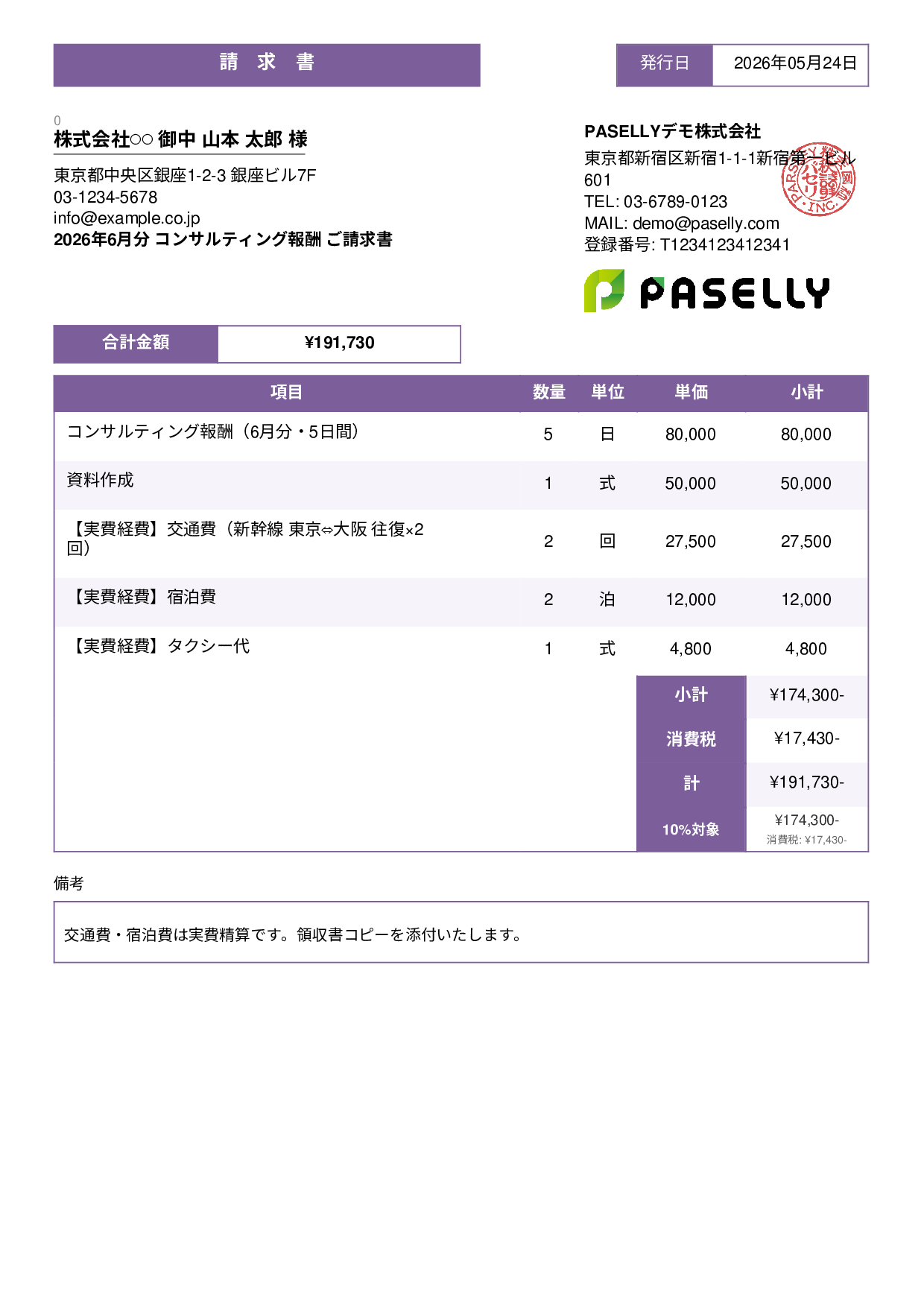 交通費・経費込みの請求書 - スタンダード3