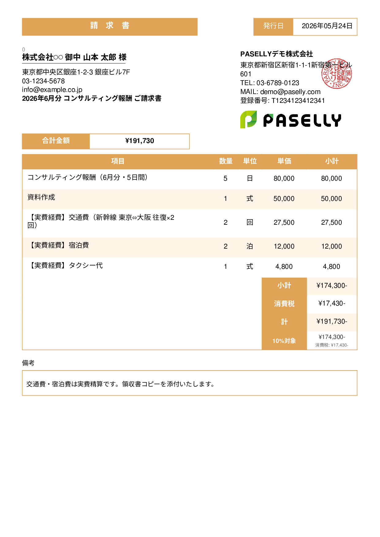 交通費・経費込みの請求書 - スタンダード3