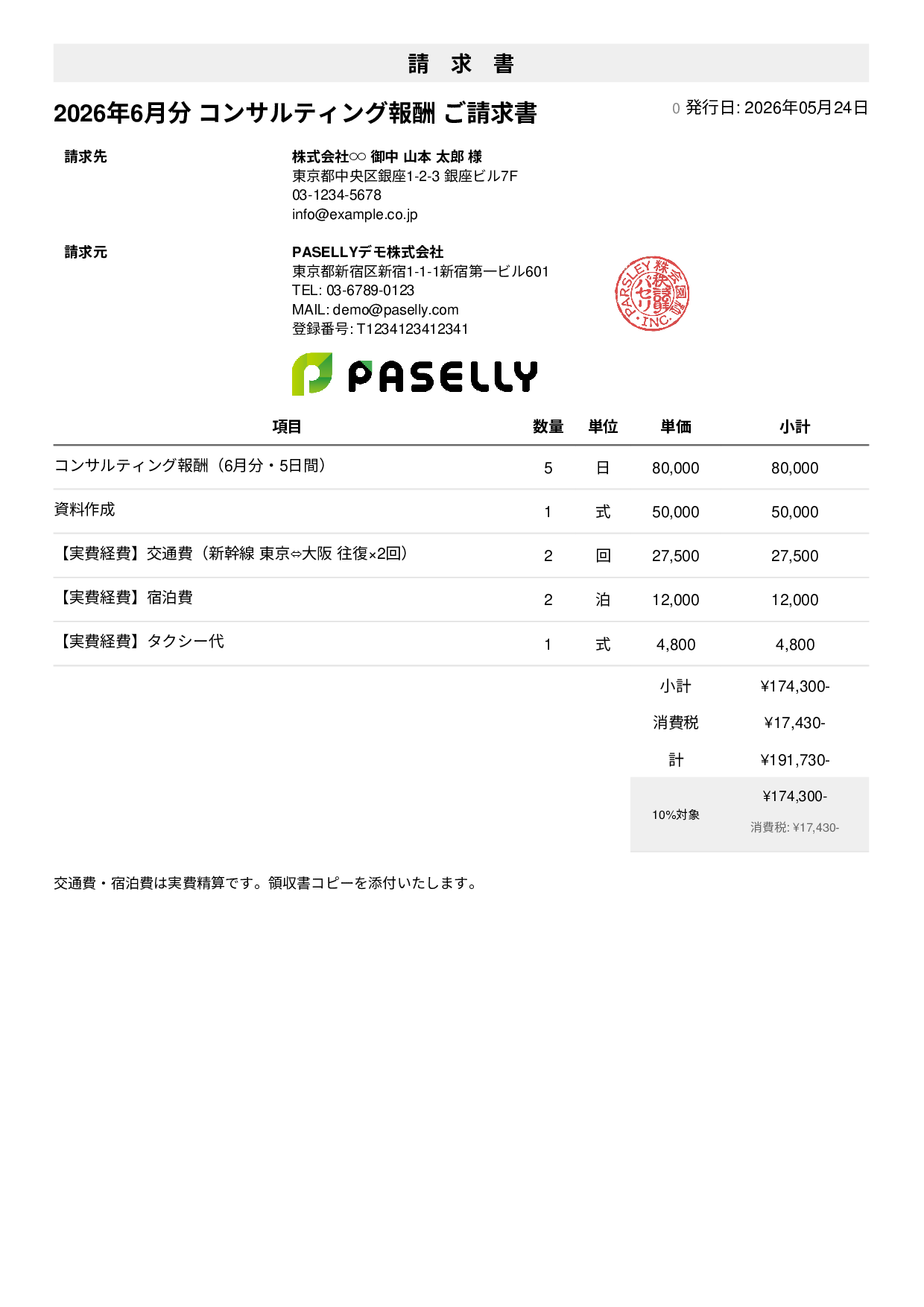 交通費・経費込みの請求書 - シンプル1