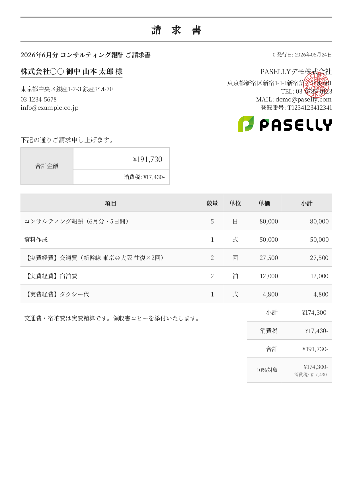 交通費・経費込みの請求書 - フォーマル