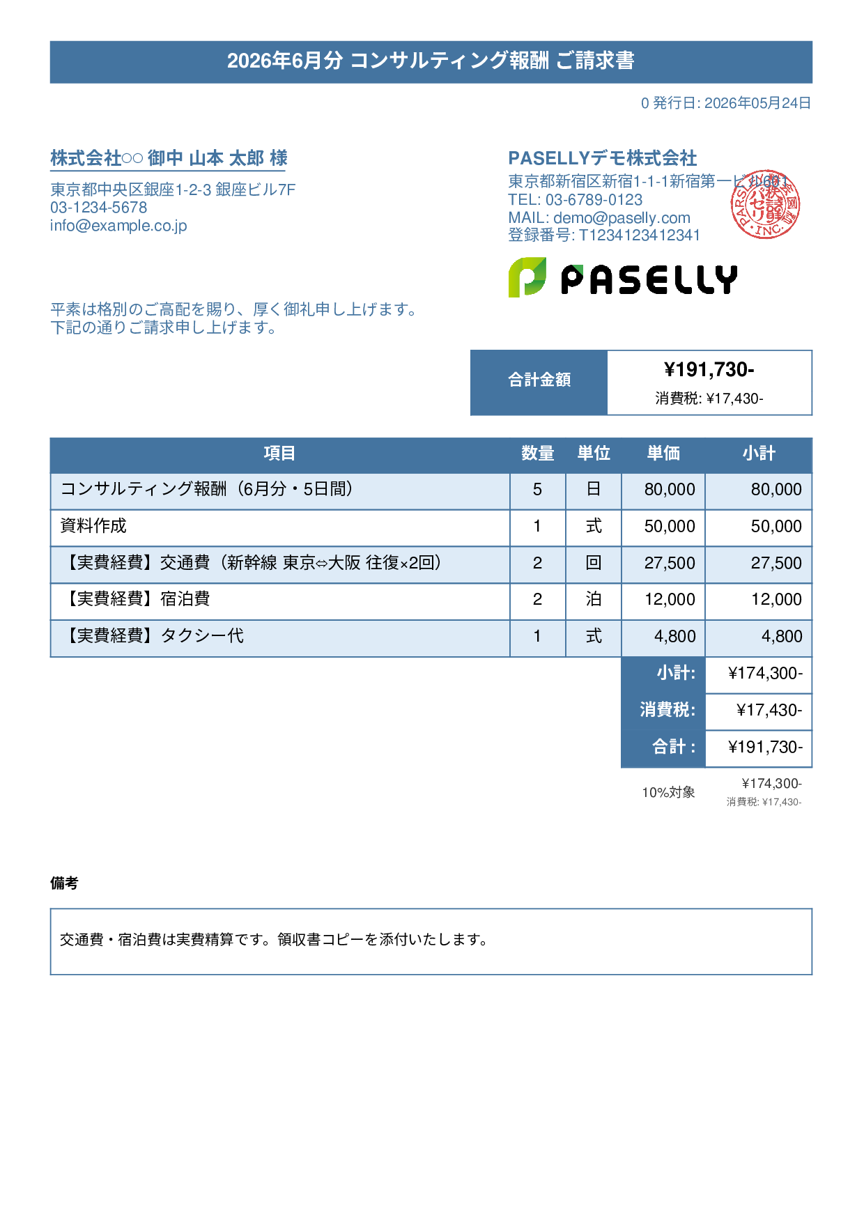 交通費・経費込みの請求書 - タイトルバナー