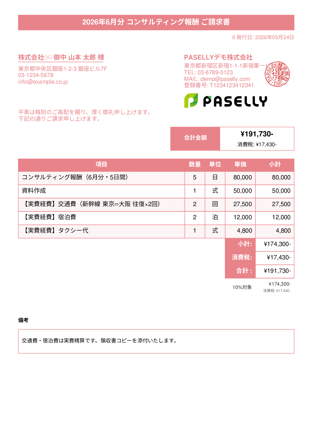 交通費・経費込みの請求書 - タイトルバナー