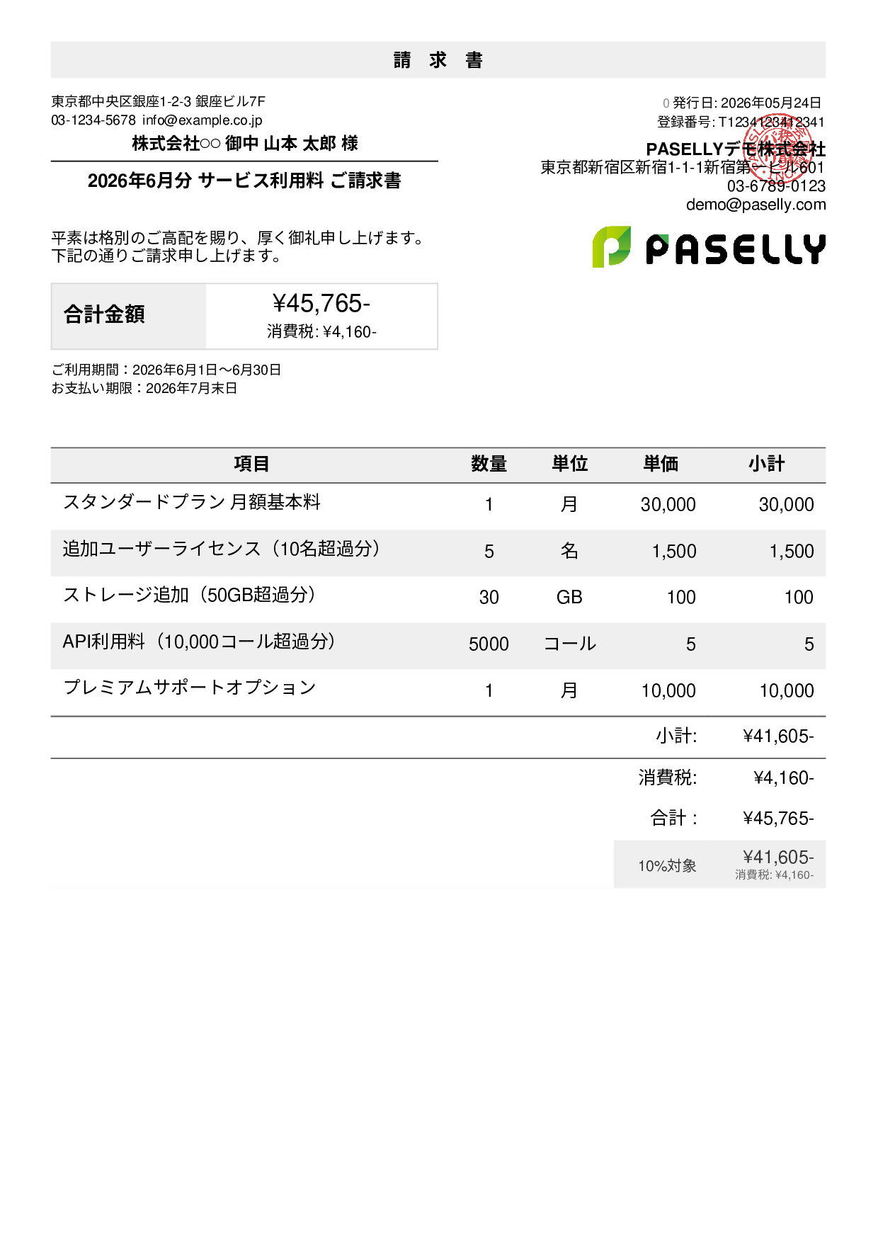 月額サービス（サブスクリプション）請求書
