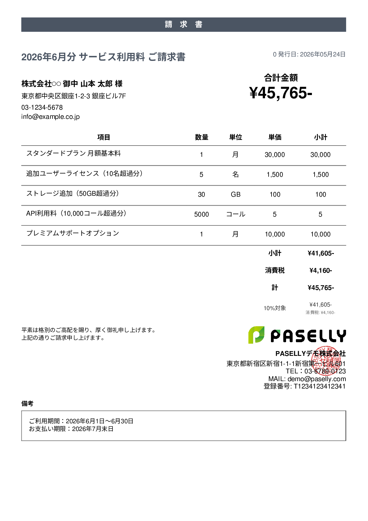 月額サービス（サブスクリプション）請求書 - カジュアル