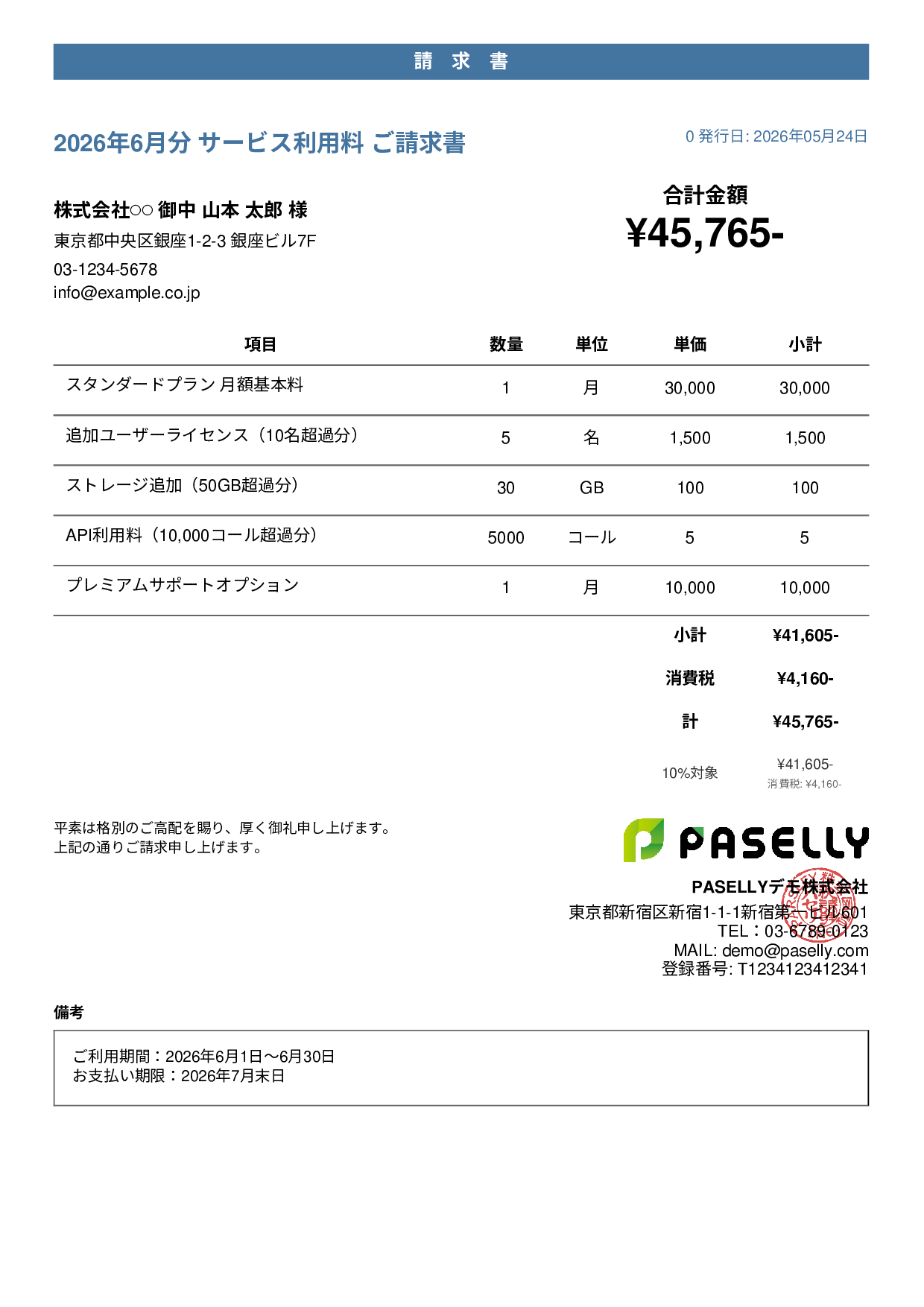 月額サービス（サブスクリプション）請求書 - カジュアル