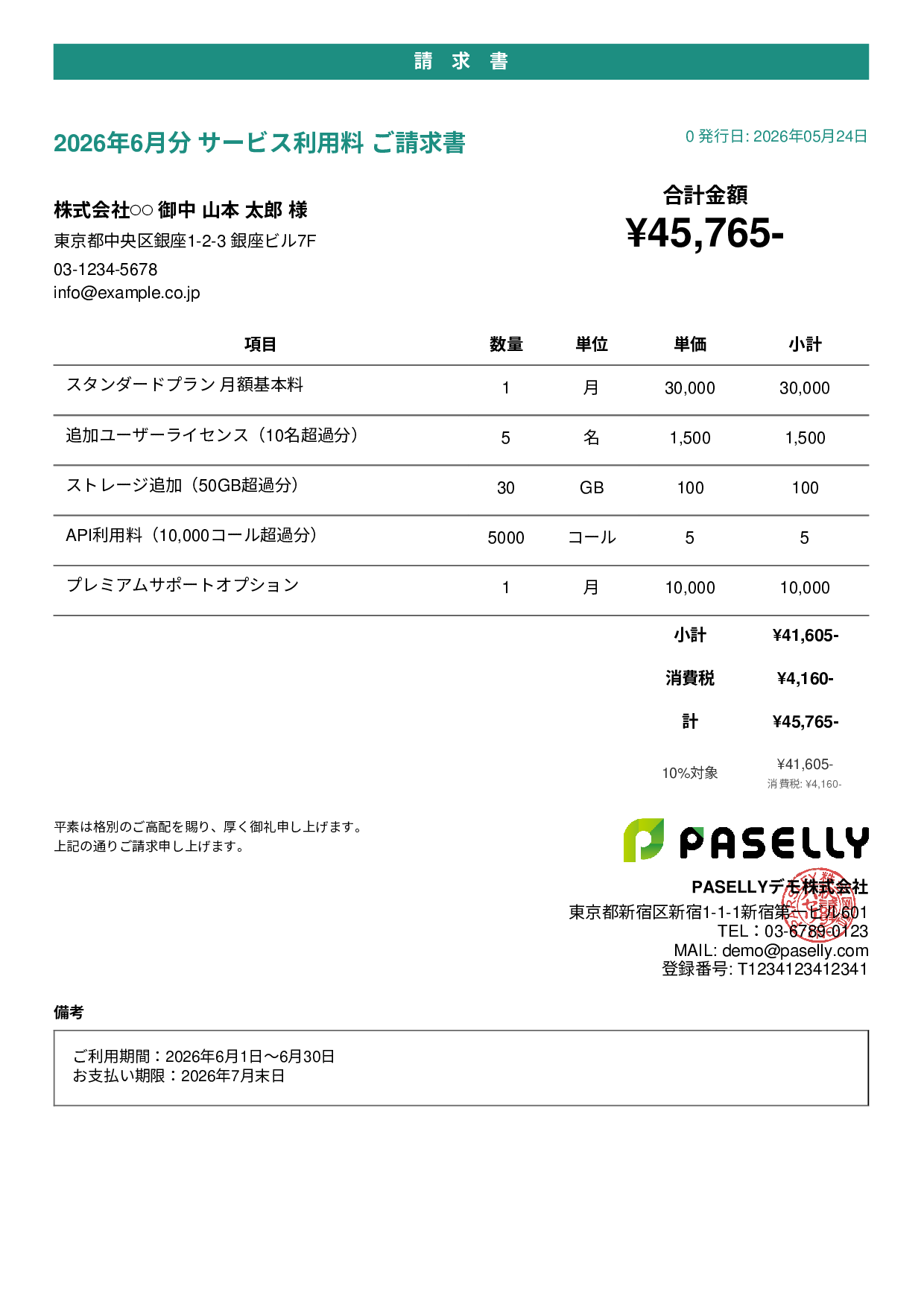 月額サービス（サブスクリプション）請求書 - カジュアル