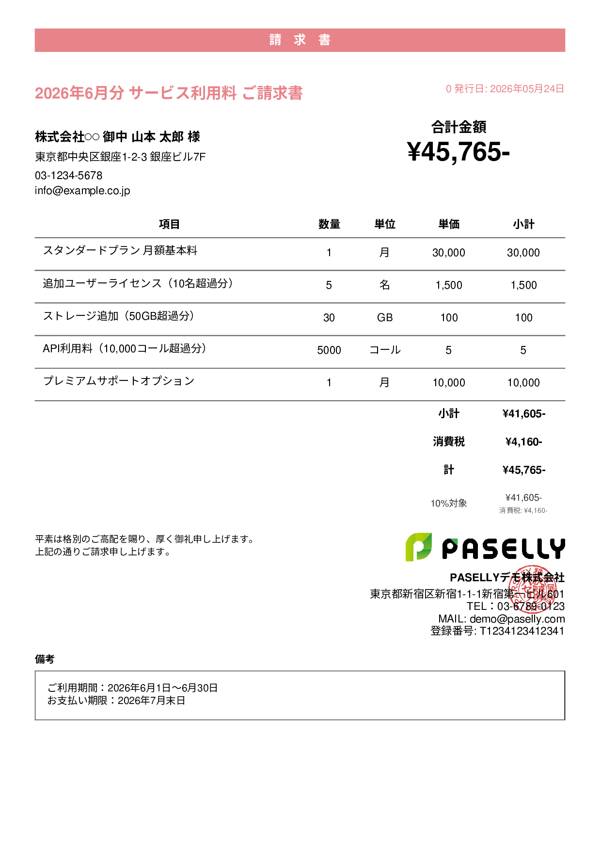 月額サービス（サブスクリプション）請求書 - カジュアル