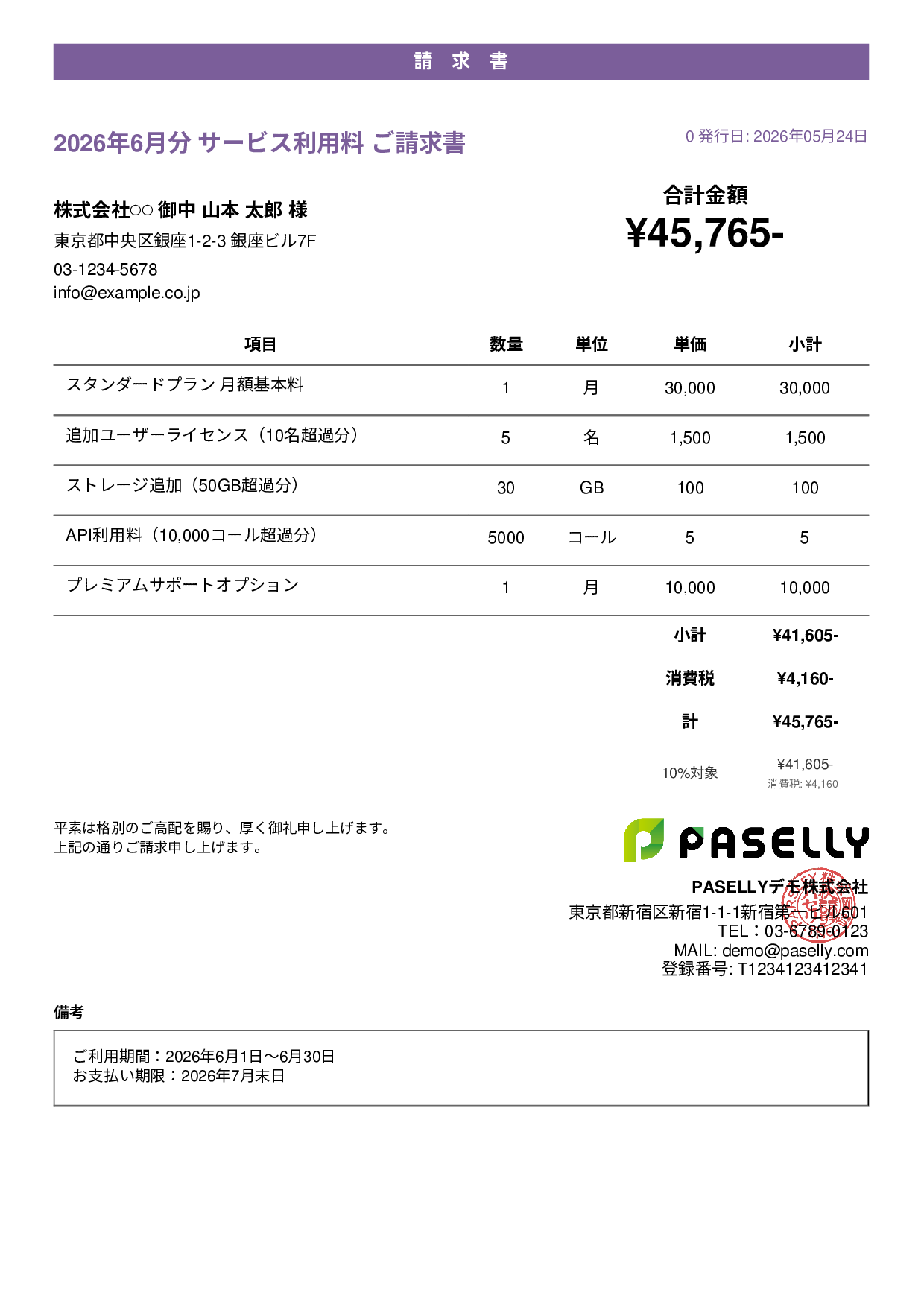 月額サービス（サブスクリプション）請求書 - カジュアル
