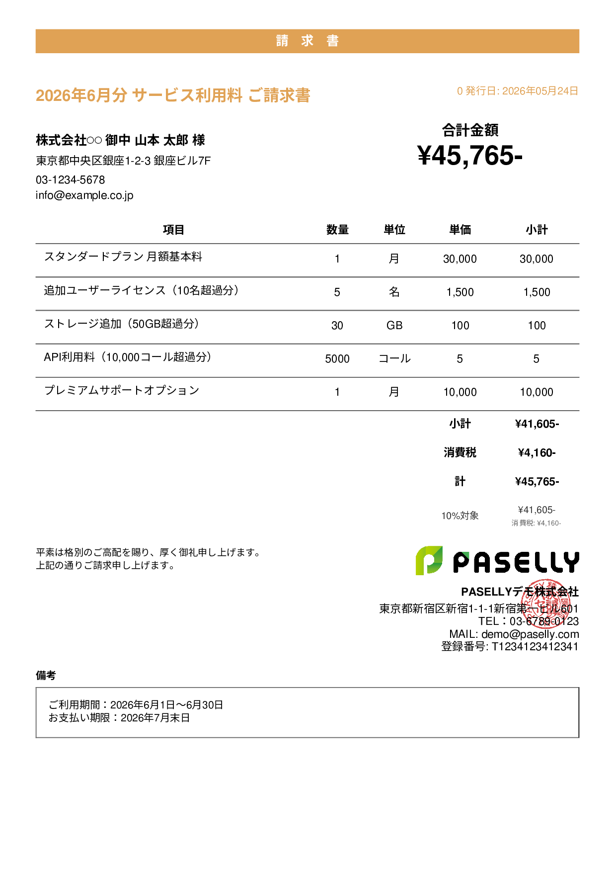 月額サービス（サブスクリプション）請求書 - カジュアル
