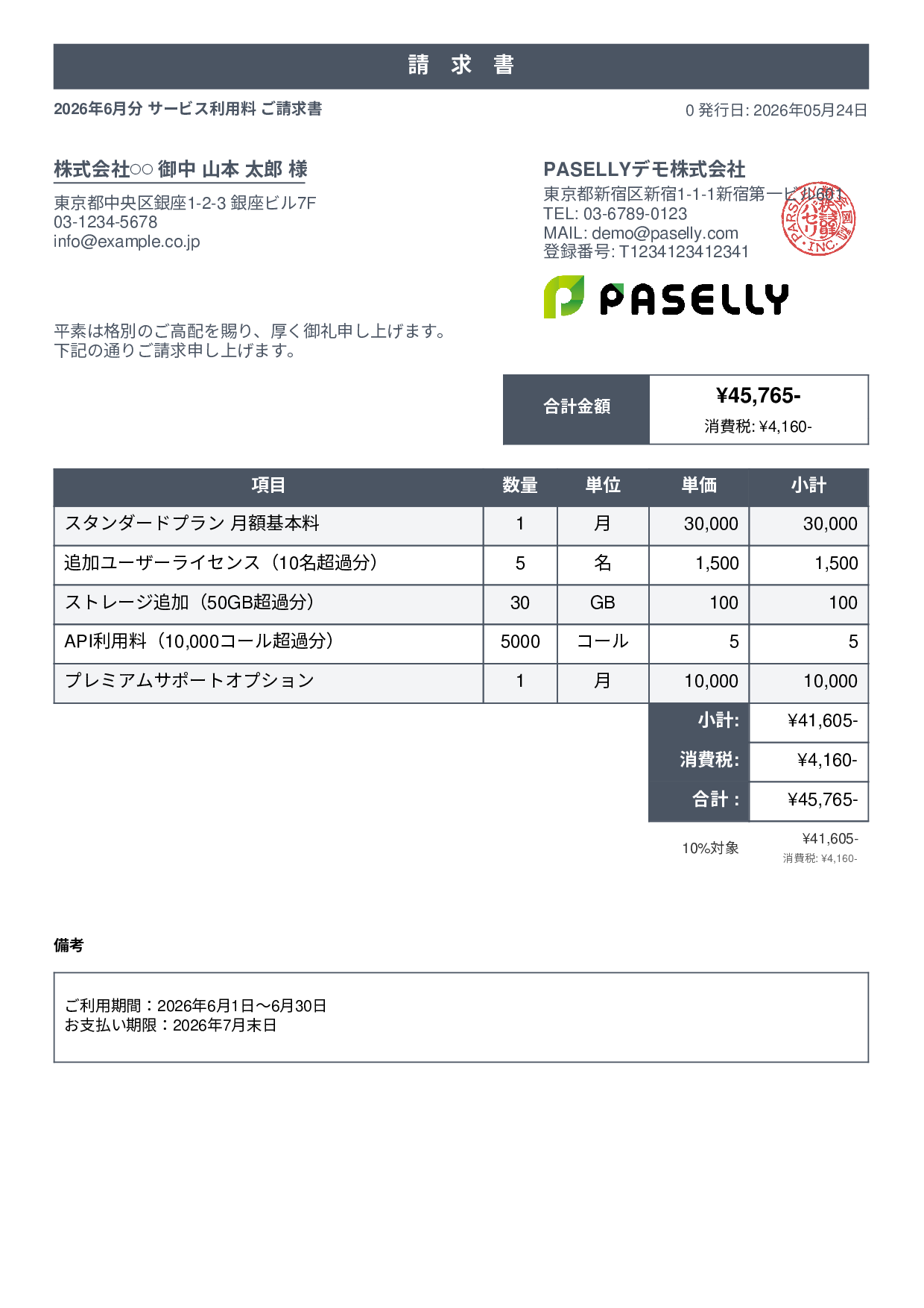 月額サービス（サブスクリプション）請求書 - スタンダード1