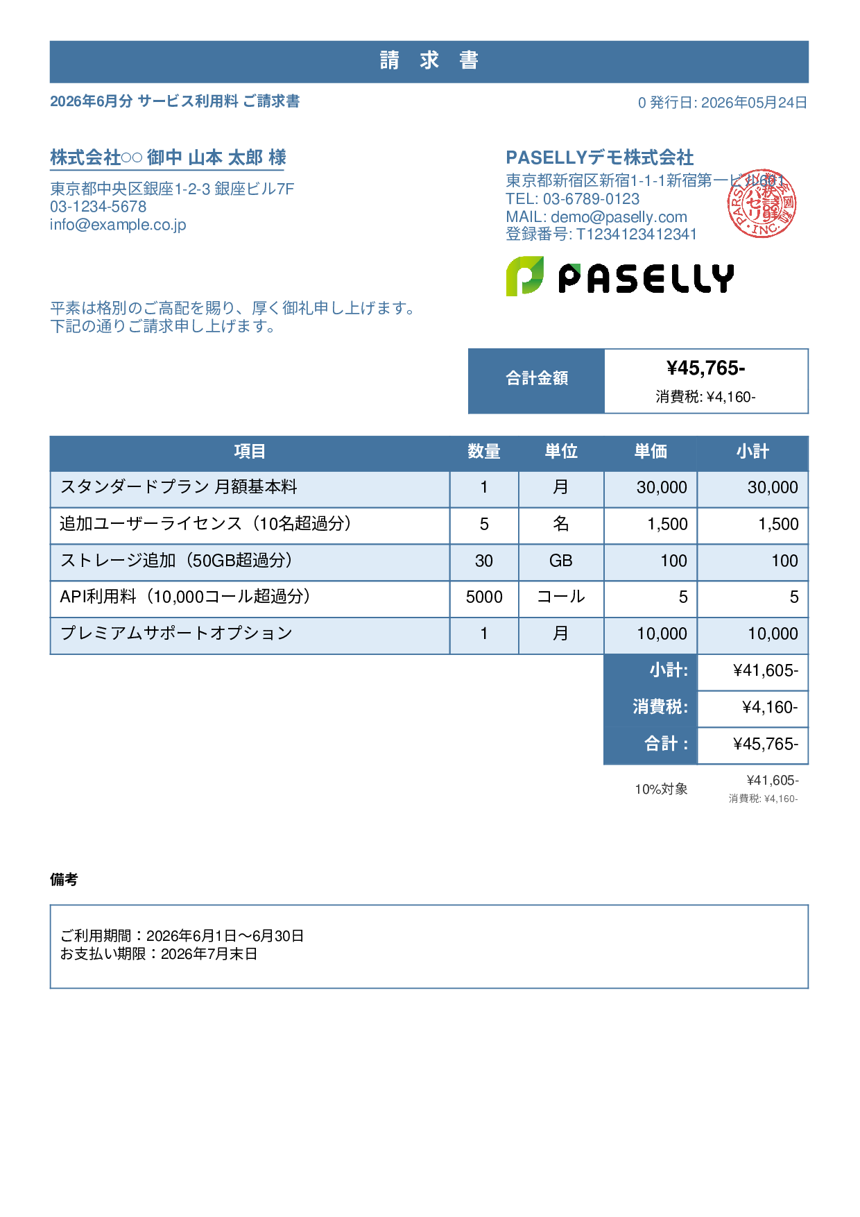 月額サービス（サブスクリプション）請求書 - スタンダード1