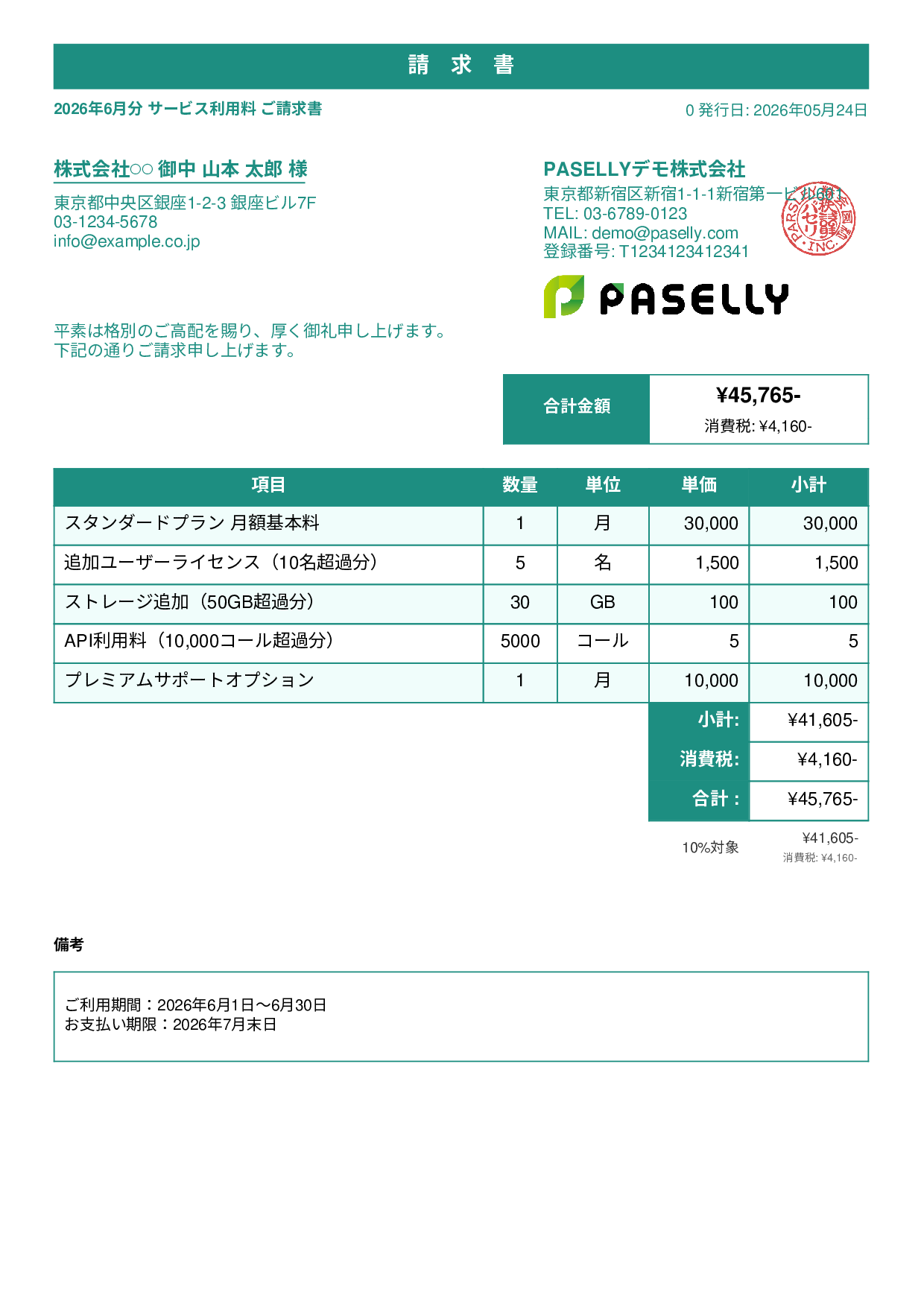 月額サービス（サブスクリプション）請求書 - スタンダード1