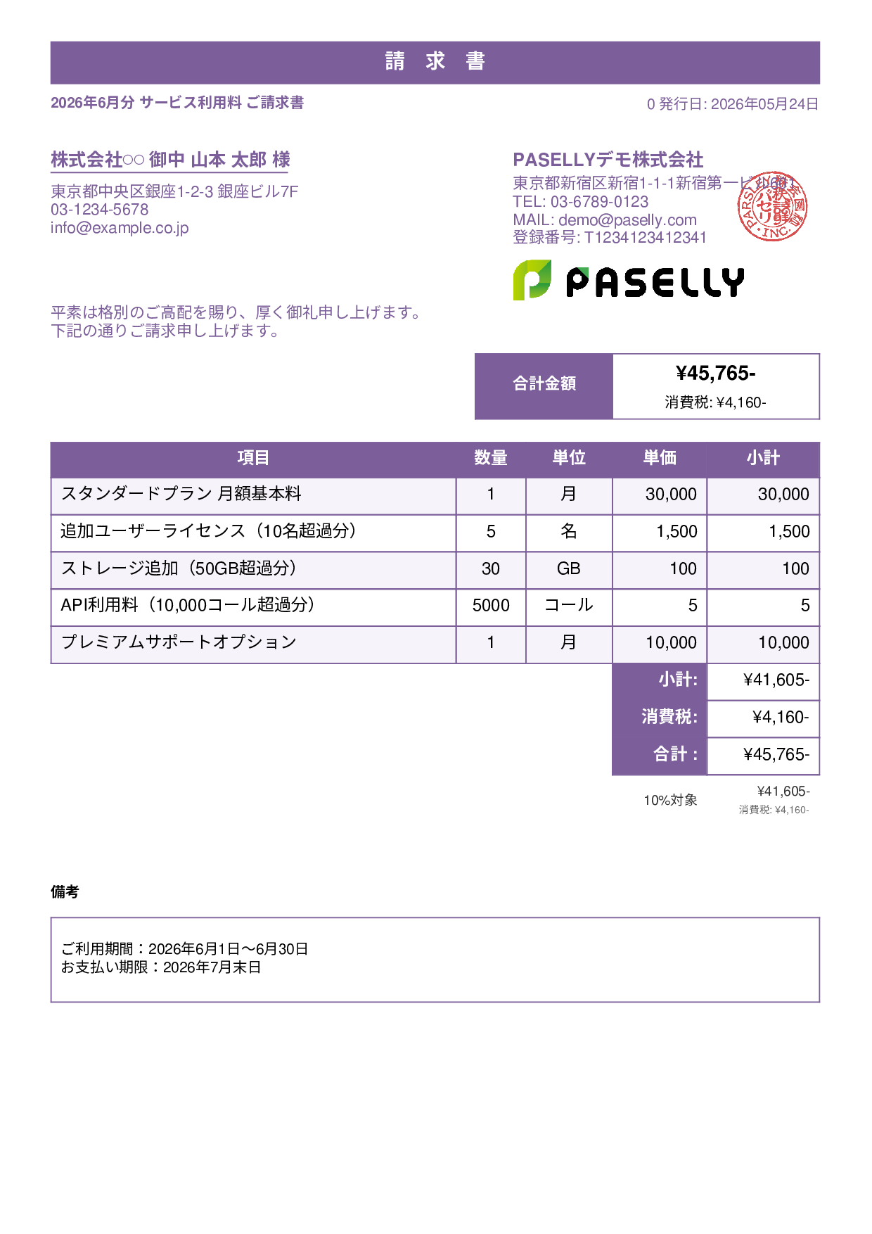 月額サービス（サブスクリプション）請求書 - スタンダード1
