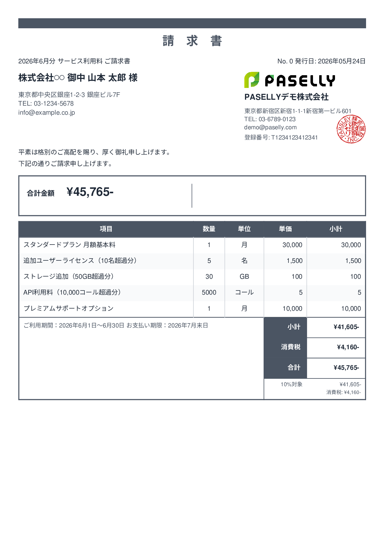 月額サービス（サブスクリプション）請求書 - スタンダード2