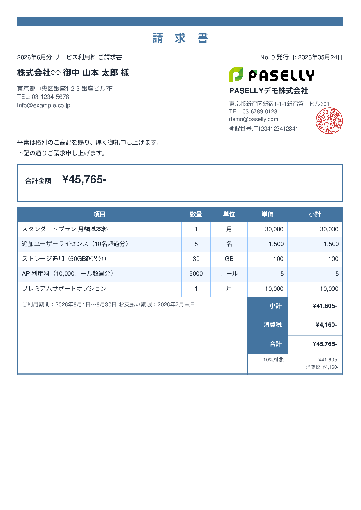 月額サービス（サブスクリプション）請求書 - スタンダード2