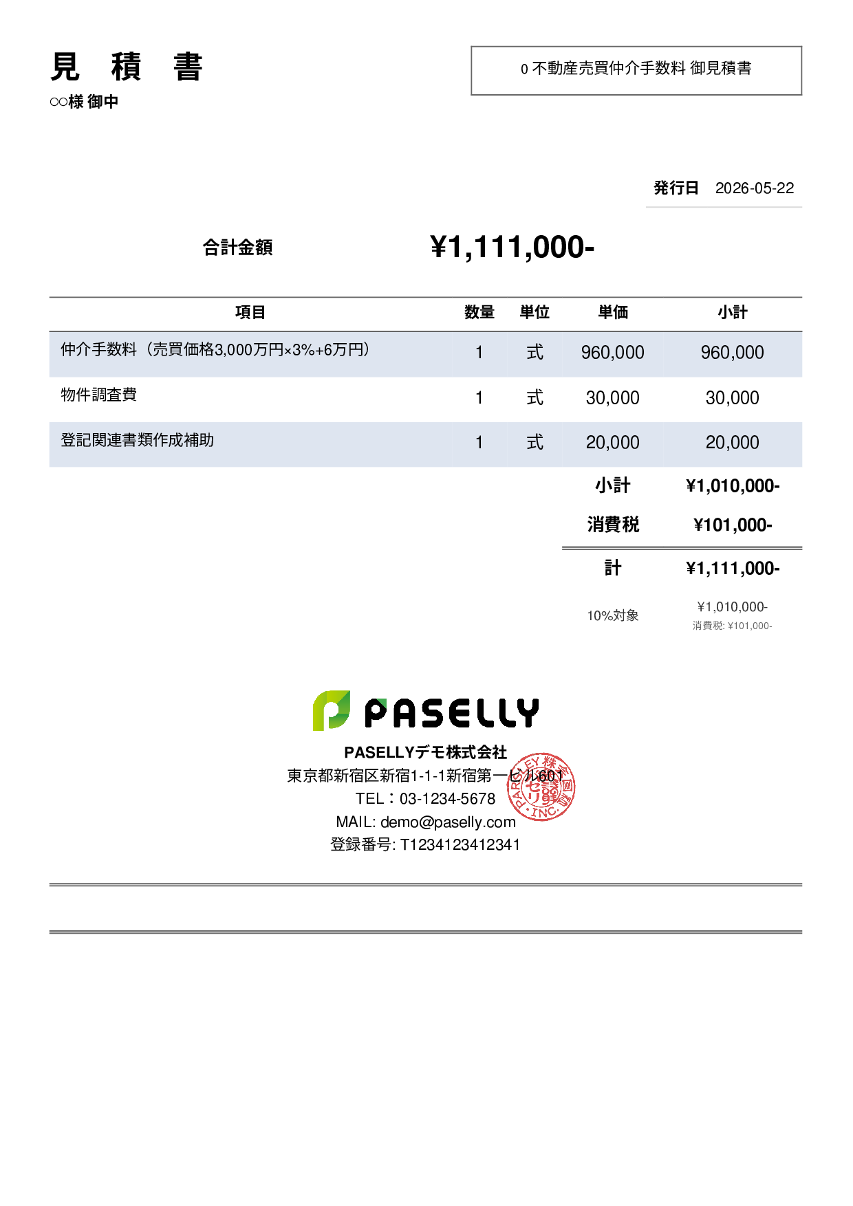 不動産 仲介手数料見積書 - シンプル2