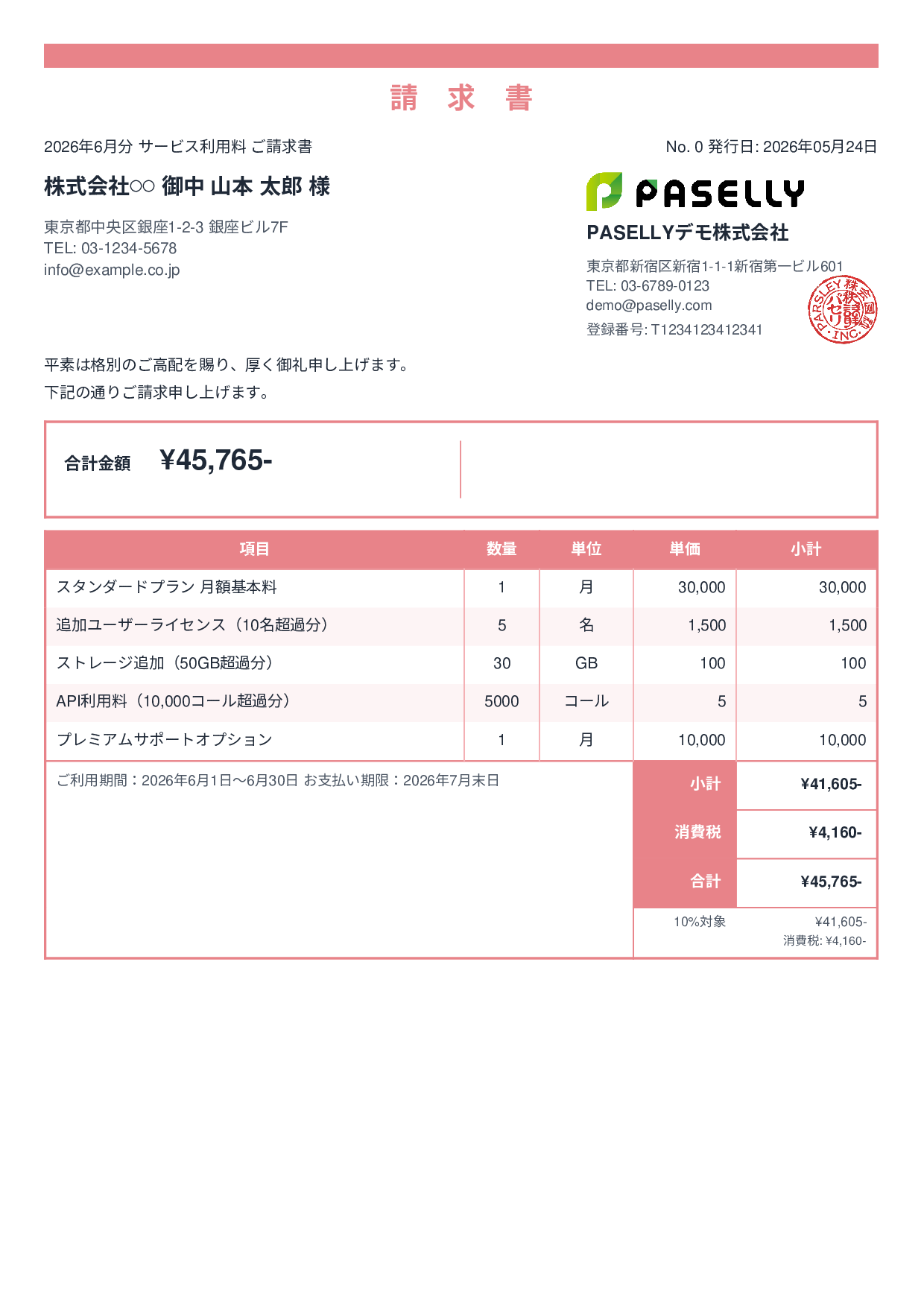 月額サービス（サブスクリプション）請求書 - スタンダード2