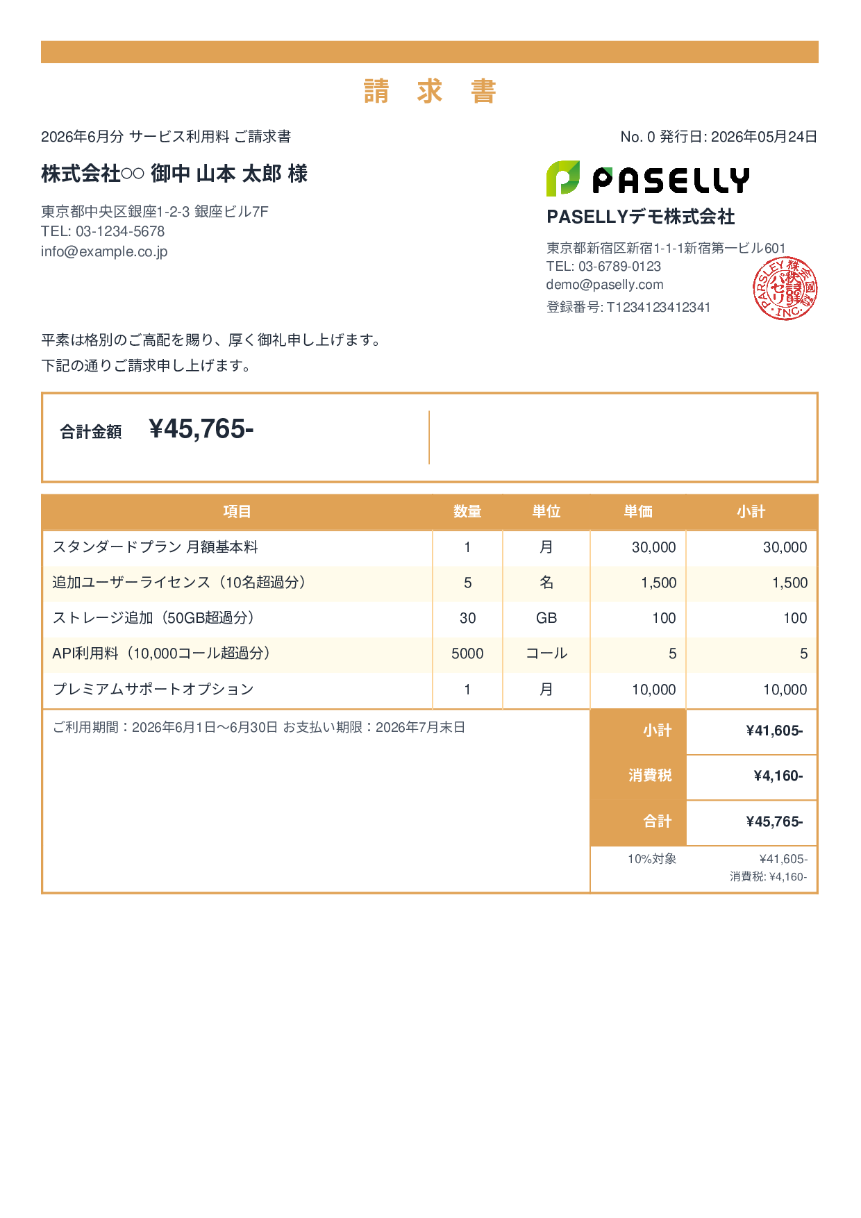 月額サービス（サブスクリプション）請求書 - スタンダード2