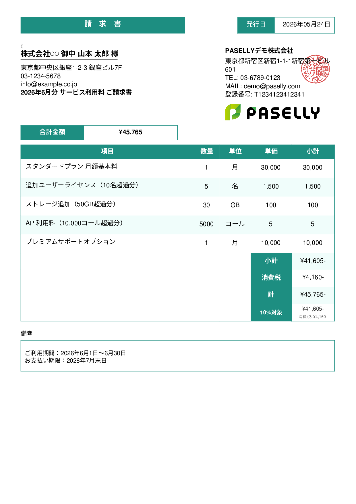月額サービス（サブスクリプション）請求書 - スタンダード3