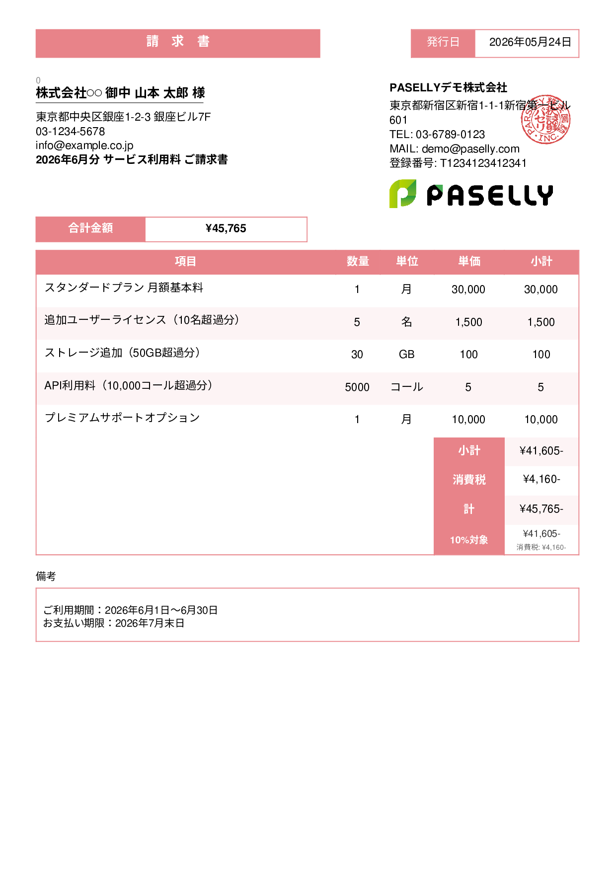 月額サービス（サブスクリプション）請求書 - スタンダード3