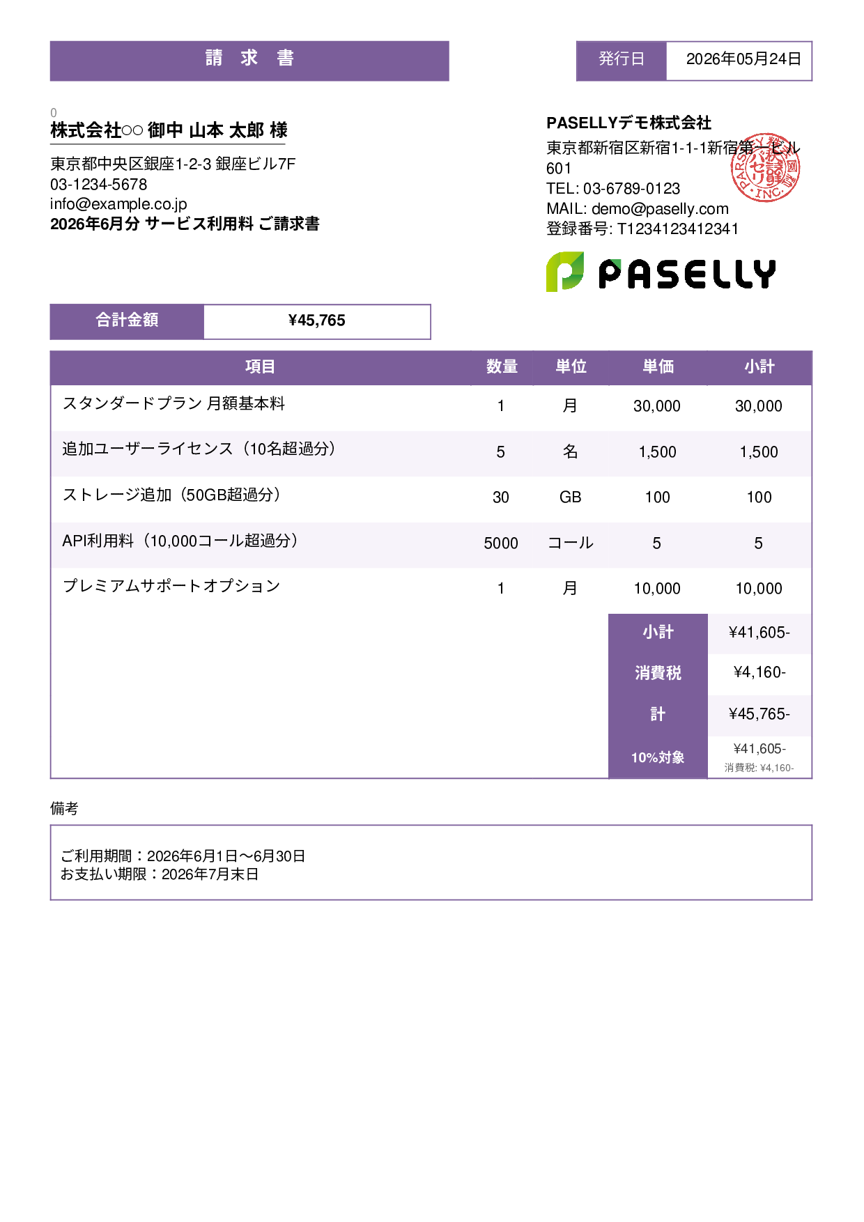 月額サービス（サブスクリプション）請求書 - スタンダード3