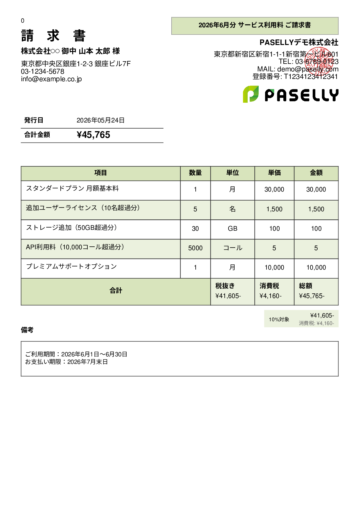 月額サービス（サブスクリプション）請求書 - パネル