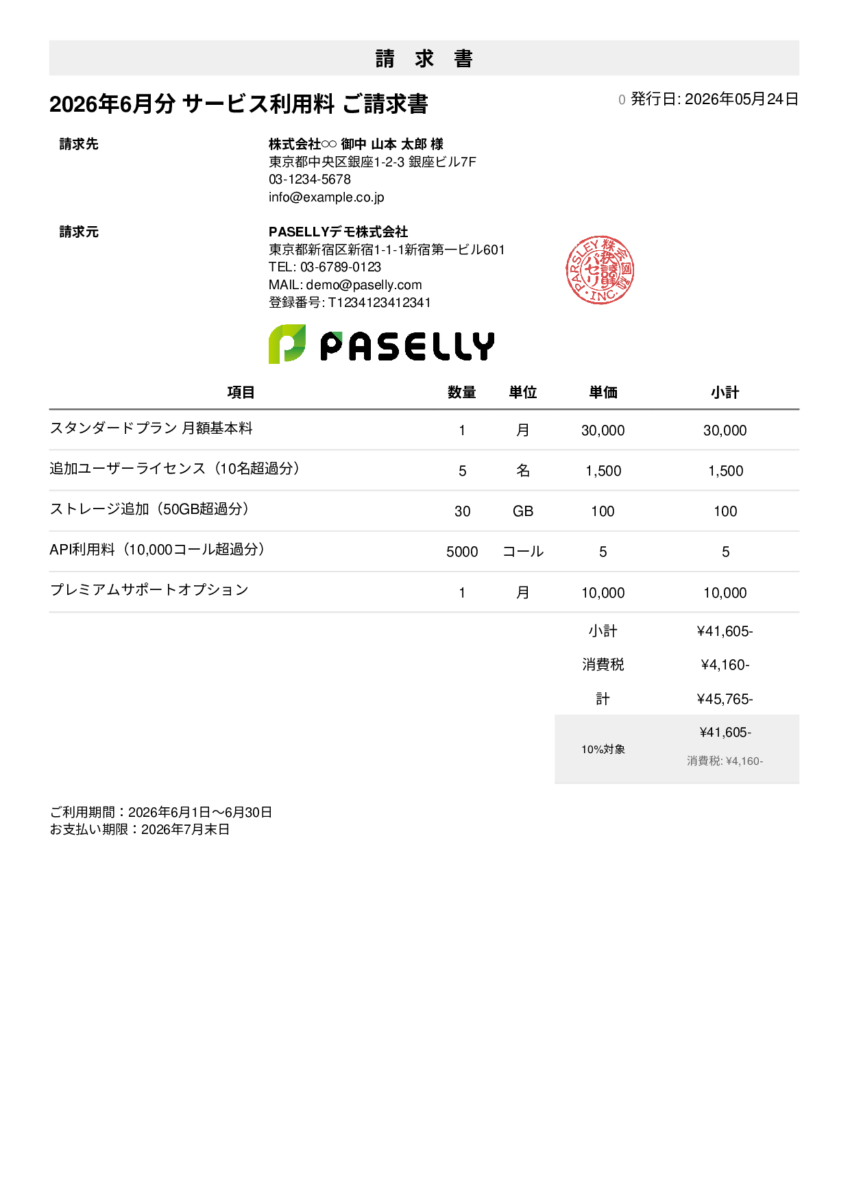 月額サービス（サブスクリプション）請求書 - シンプル1