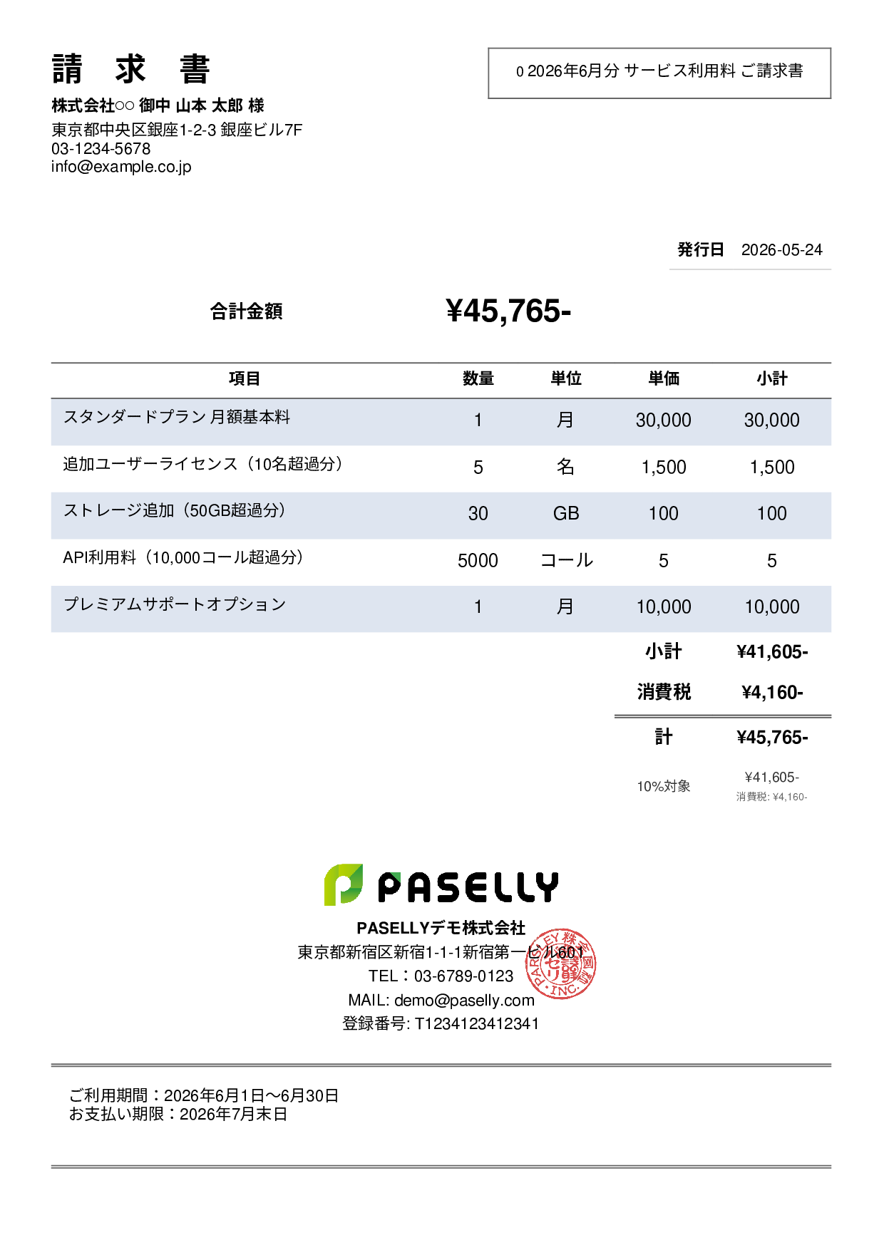月額サービス（サブスクリプション）請求書 - シンプル2